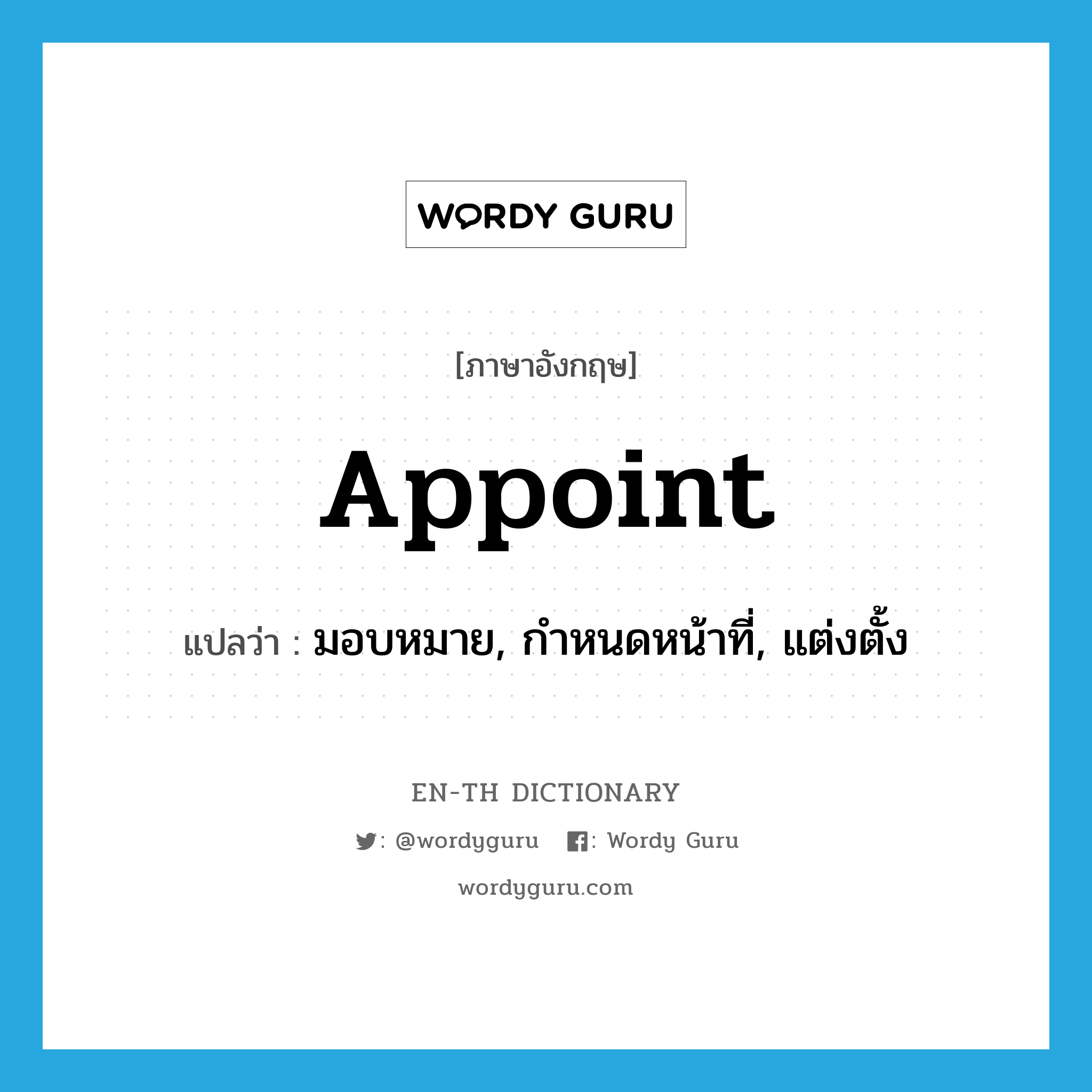 appoint แปลว่า?, คำศัพท์ภาษาอังกฤษ appoint แปลว่า มอบหมาย, กำหนดหน้าที่, แต่งตั้ง ประเภท VT หมวด VT