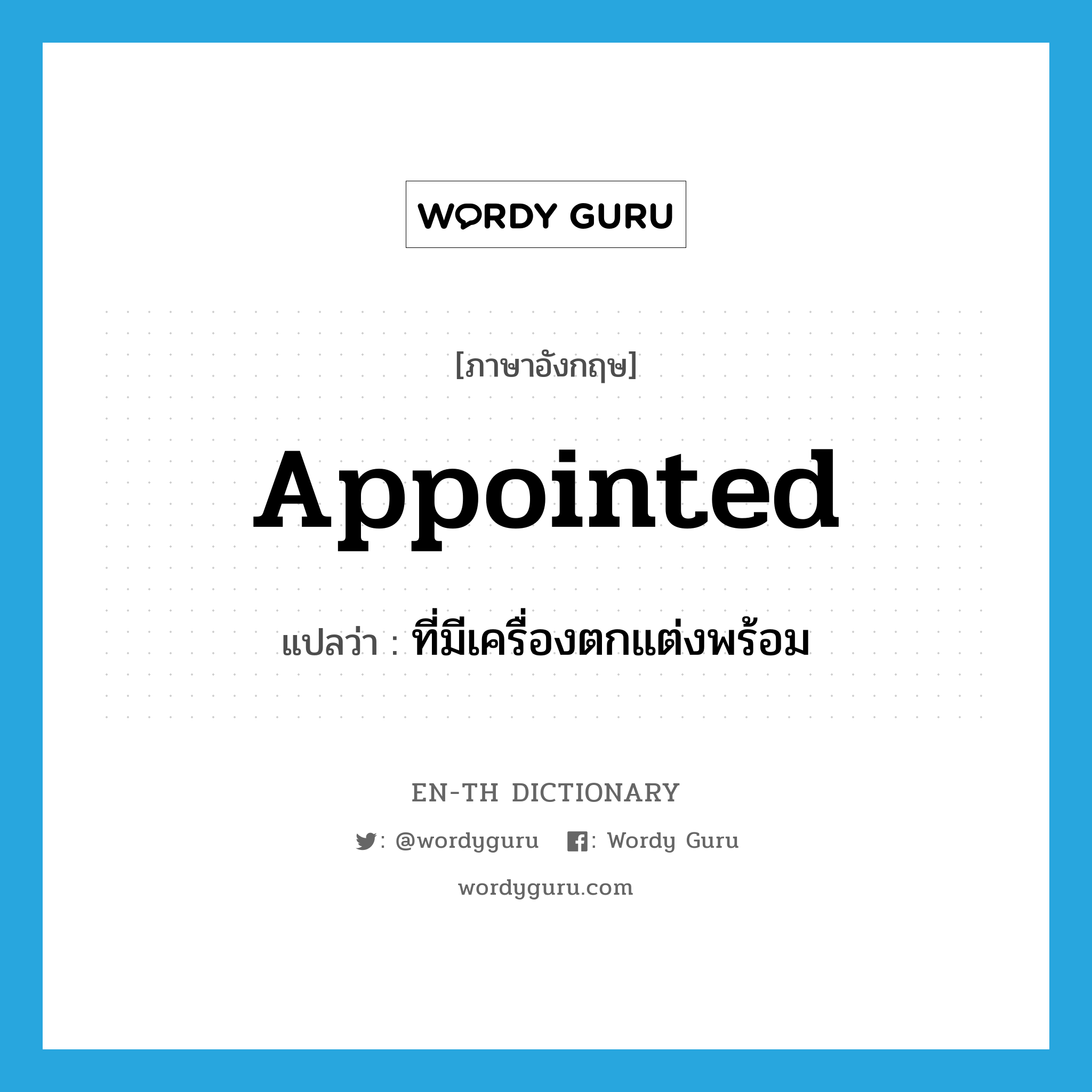 appointed แปลว่า?, คำศัพท์ภาษาอังกฤษ appointed แปลว่า ที่มีเครื่องตกแต่งพร้อม ประเภท ADJ หมวด ADJ