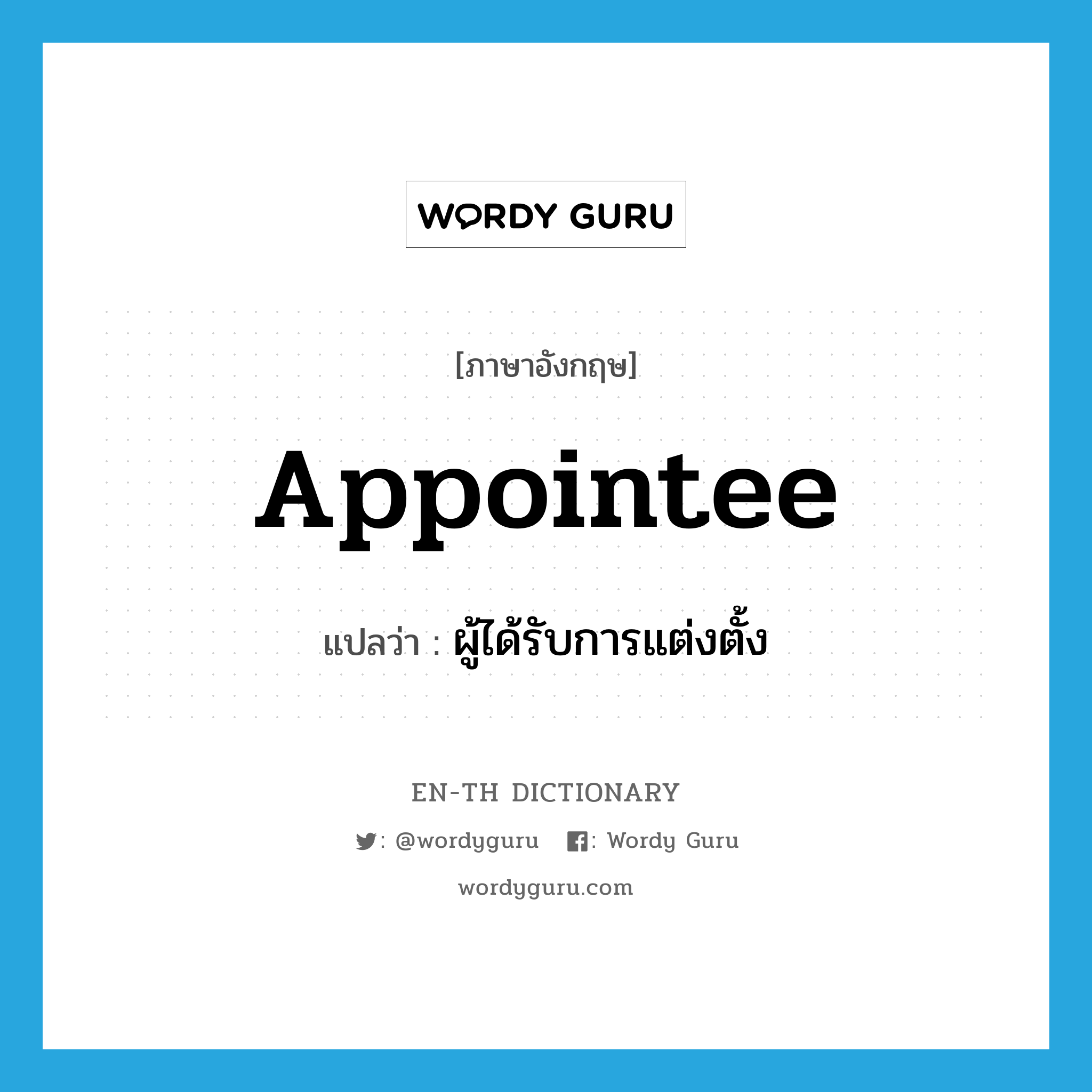 appointee แปลว่า?, คำศัพท์ภาษาอังกฤษ appointee แปลว่า ผู้ได้รับการแต่งตั้ง ประเภท N หมวด N