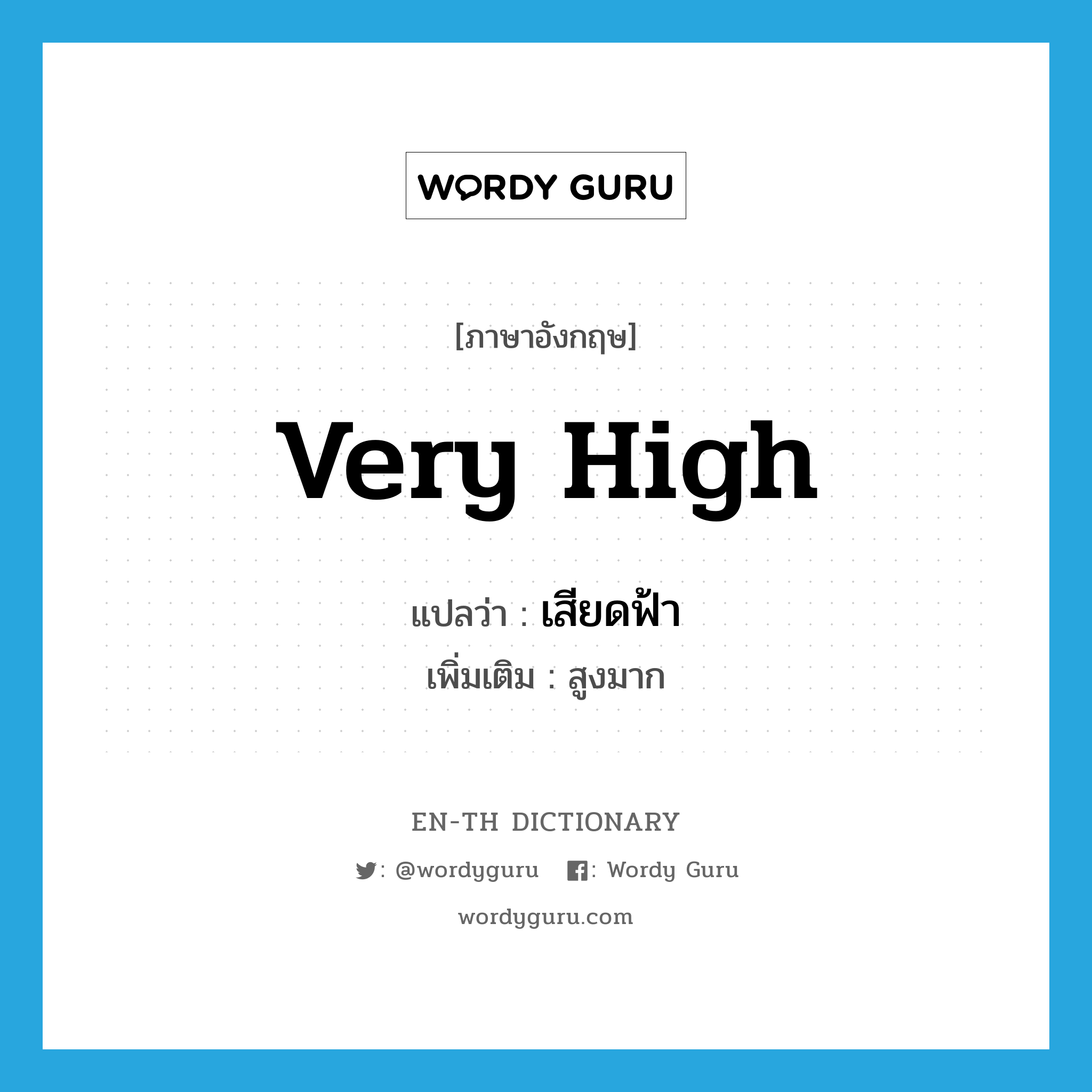 very high แปลว่า?, คำศัพท์ภาษาอังกฤษ very high แปลว่า เสียดฟ้า ประเภท ADV เพิ่มเติม สูงมาก หมวด ADV