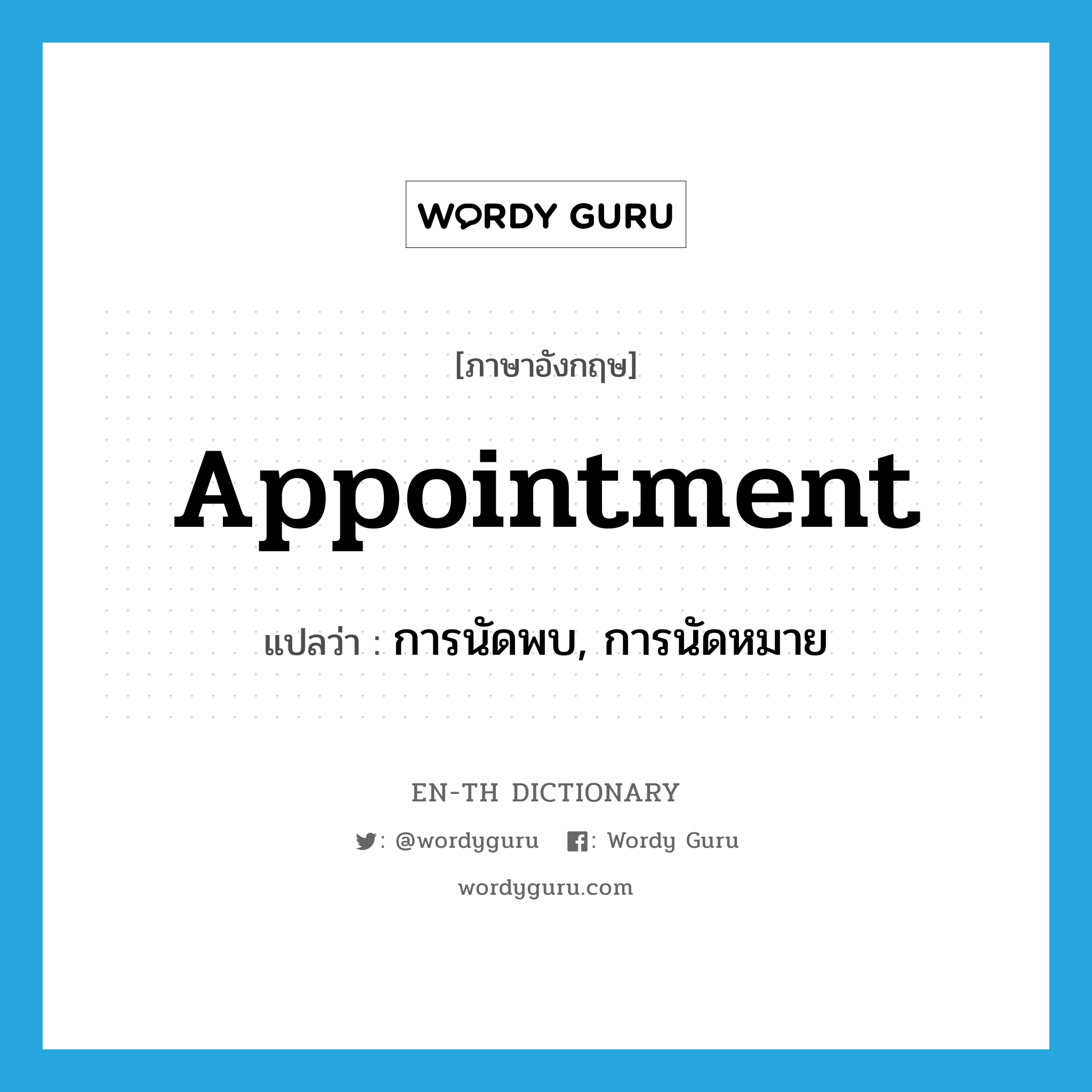 appointment แปลว่า?, คำศัพท์ภาษาอังกฤษ appointment แปลว่า การนัดพบ, การนัดหมาย ประเภท N หมวด N