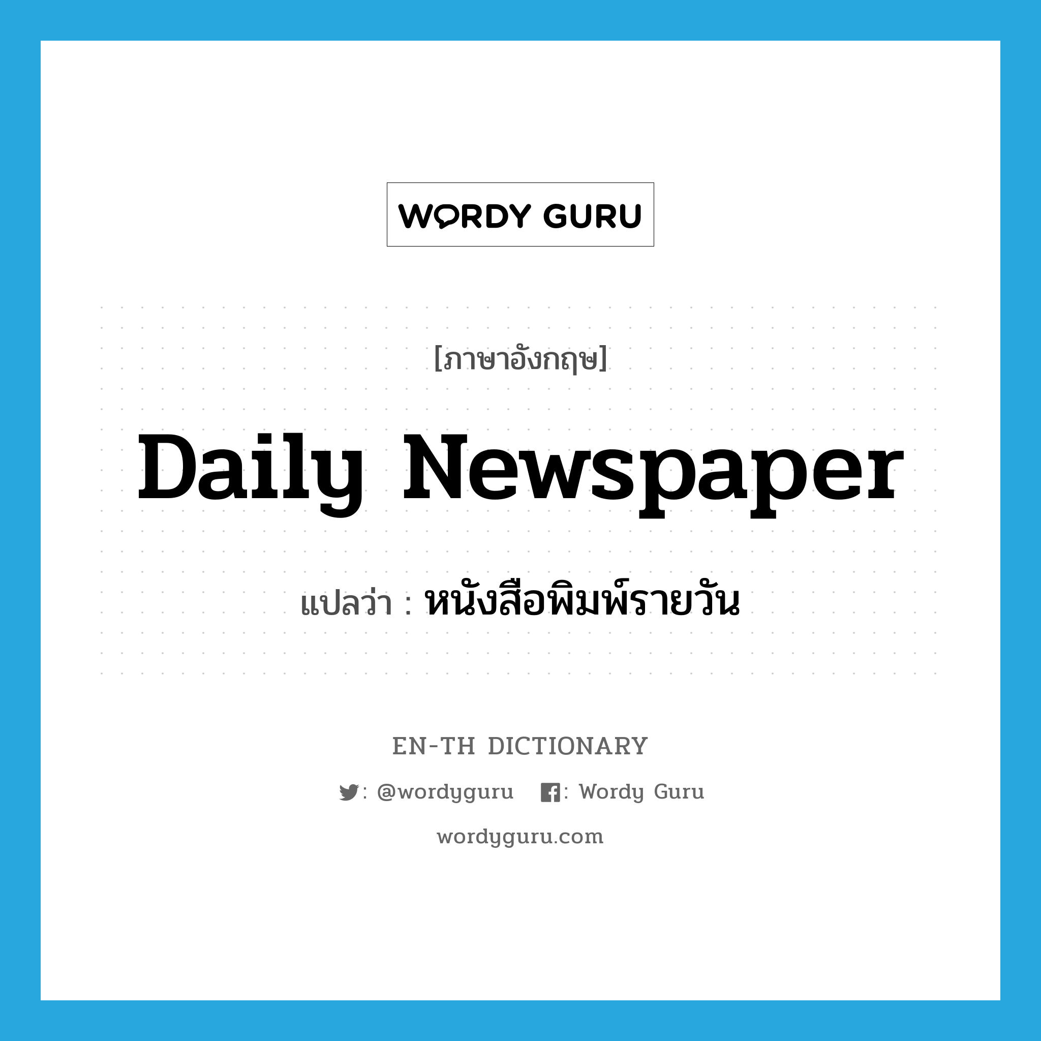 daily newspaper แปลว่า?, คำศัพท์ภาษาอังกฤษ daily newspaper แปลว่า หนังสือพิมพ์รายวัน ประเภท N หมวด N