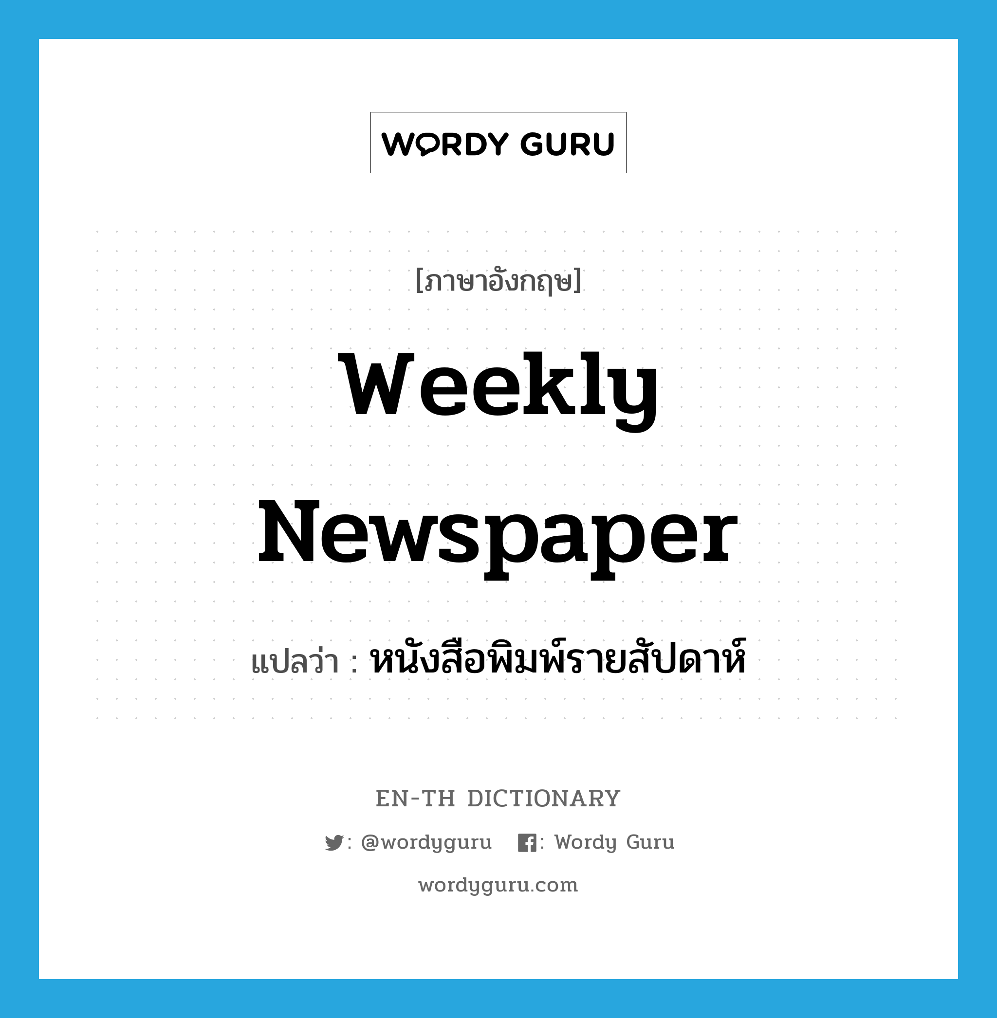 weekly newspaper แปลว่า?, คำศัพท์ภาษาอังกฤษ weekly newspaper แปลว่า หนังสือพิมพ์รายสัปดาห์ ประเภท N หมวด N