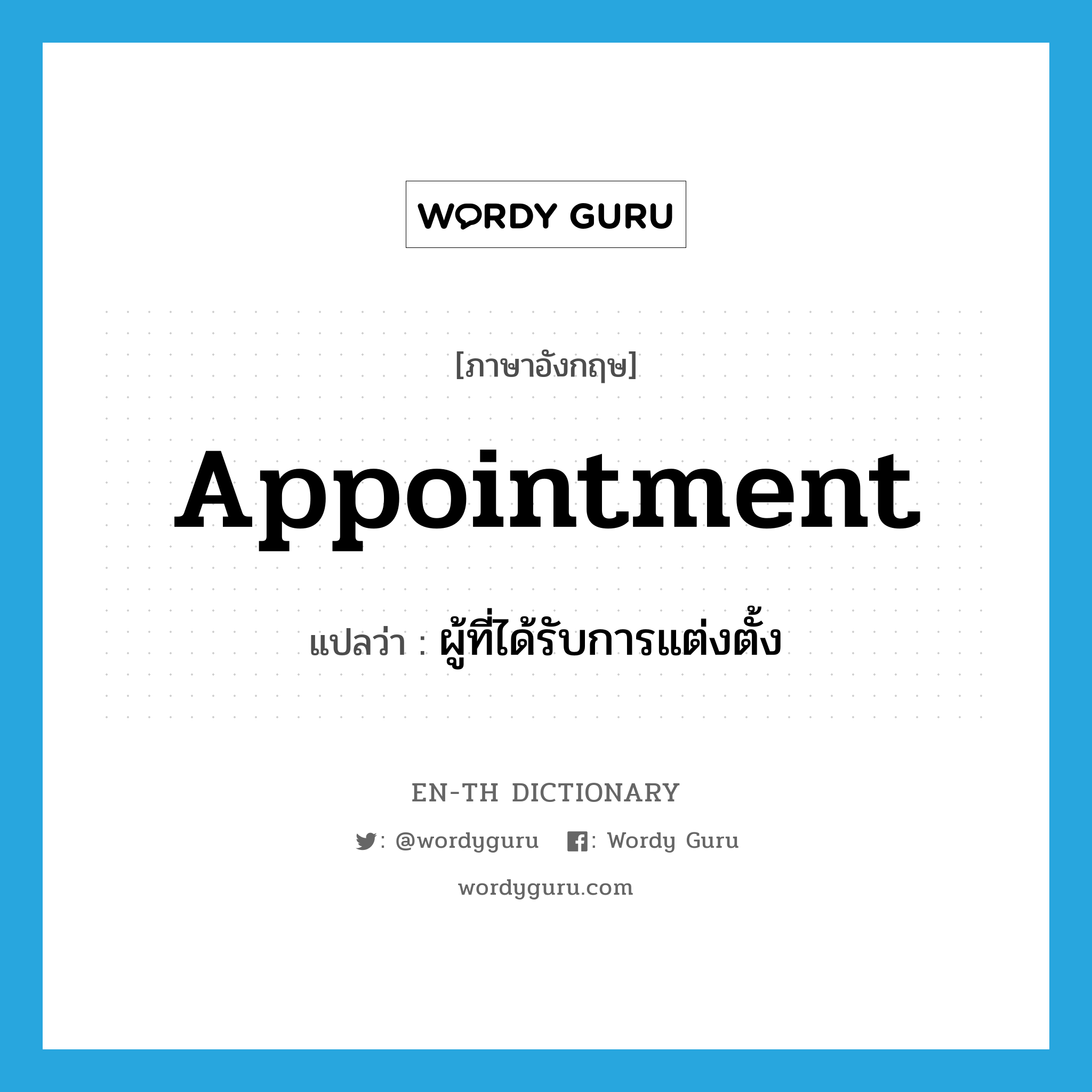 appointment แปลว่า?, คำศัพท์ภาษาอังกฤษ appointment แปลว่า ผู้ที่ได้รับการแต่งตั้ง ประเภท N หมวด N