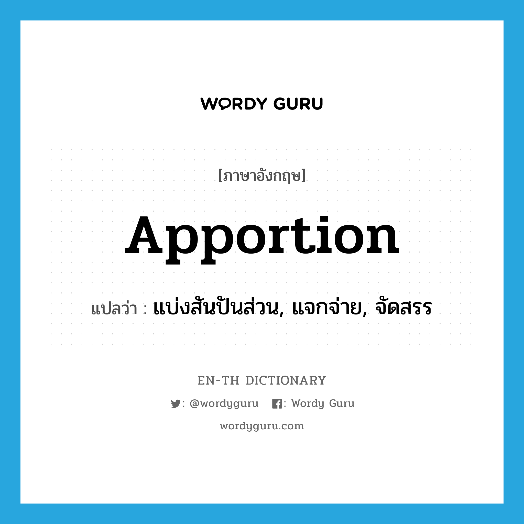 apportion แปลว่า?, คำศัพท์ภาษาอังกฤษ apportion แปลว่า แบ่งสันปันส่วน, แจกจ่าย, จัดสรร ประเภท VT หมวด VT