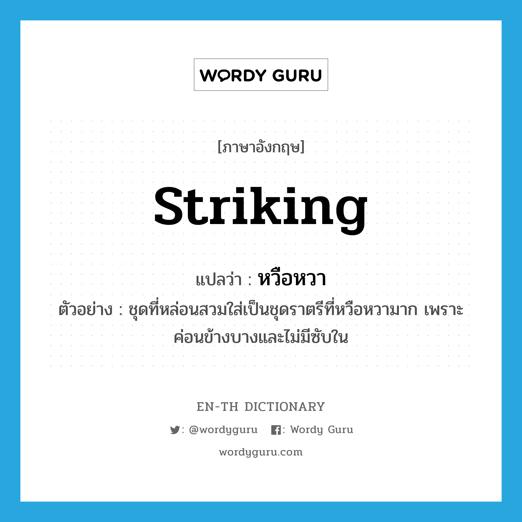 striking แปลว่า?, คำศัพท์ภาษาอังกฤษ striking แปลว่า หวือหวา ประเภท ADJ ตัวอย่าง ชุดที่หล่อนสวมใส่เป็นชุดราตรีที่หวือหวามาก เพราะค่อนข้างบางและไม่มีซับใน หมวด ADJ