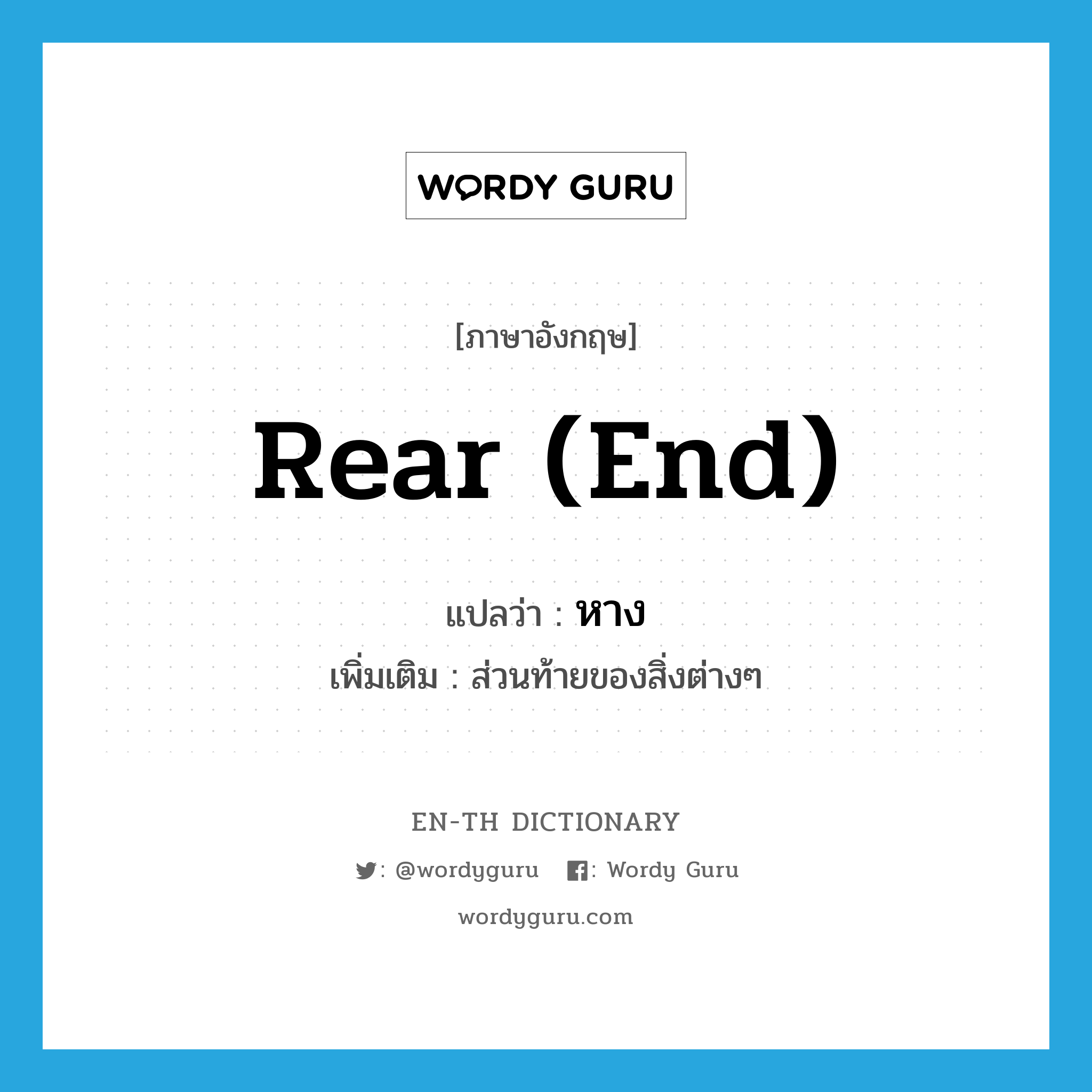 rear (end) แปลว่า?, คำศัพท์ภาษาอังกฤษ rear (end) แปลว่า หาง ประเภท N เพิ่มเติม ส่วนท้ายของสิ่งต่างๆ หมวด N