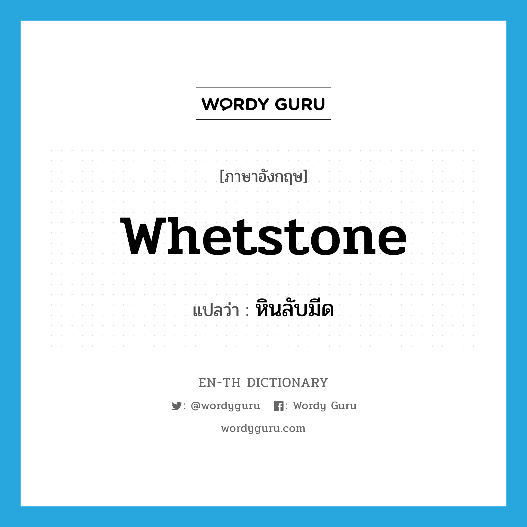 whetstone แปลว่า?, คำศัพท์ภาษาอังกฤษ whetstone แปลว่า หินลับมีด ประเภท N หมวด N