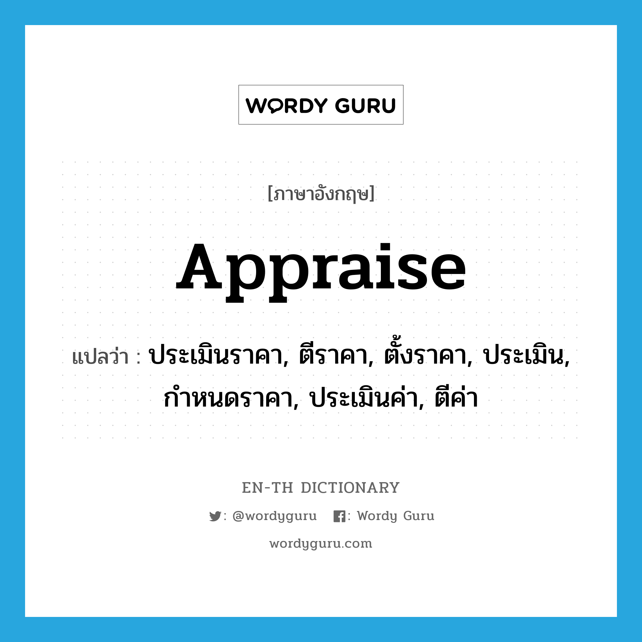 appraise แปลว่า?, คำศัพท์ภาษาอังกฤษ appraise แปลว่า ประเมินราคา, ตีราคา, ตั้งราคา, ประเมิน, กำหนดราคา, ประเมินค่า, ตีค่า ประเภท VT หมวด VT