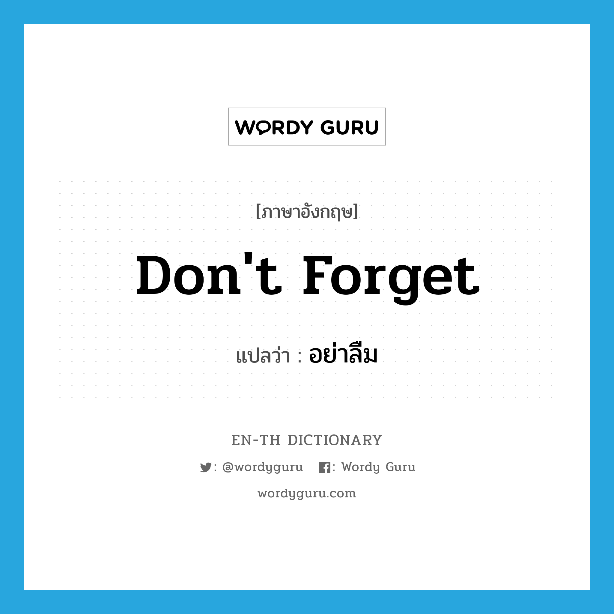 Don&#39;t forget แปลว่า?, คำศัพท์ภาษาอังกฤษ Don&#39;t forget แปลว่า อย่าลืม ประเภท V หมวด V