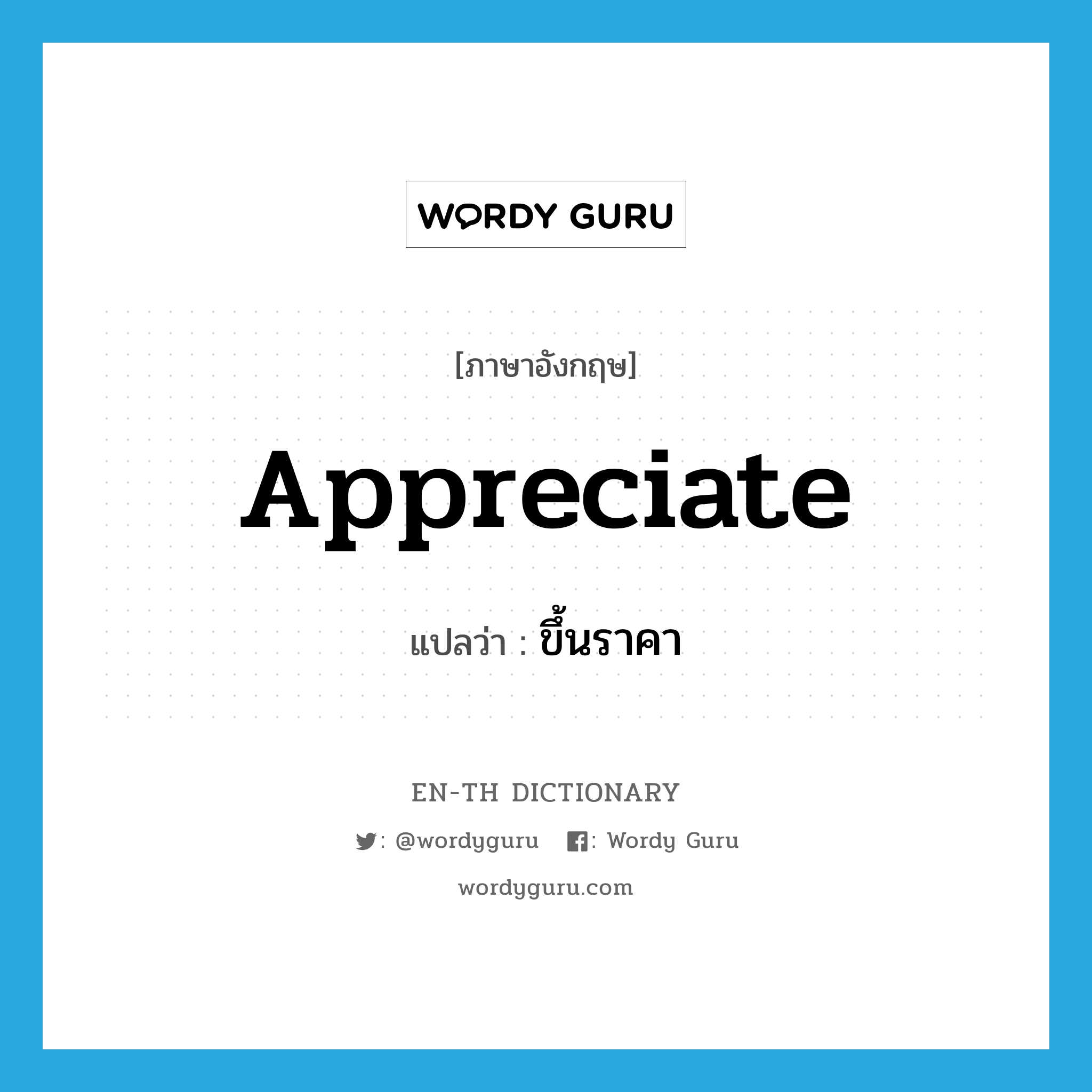 appreciate แปลว่า?, คำศัพท์ภาษาอังกฤษ appreciate แปลว่า ขึ้นราคา ประเภท VT หมวด VT