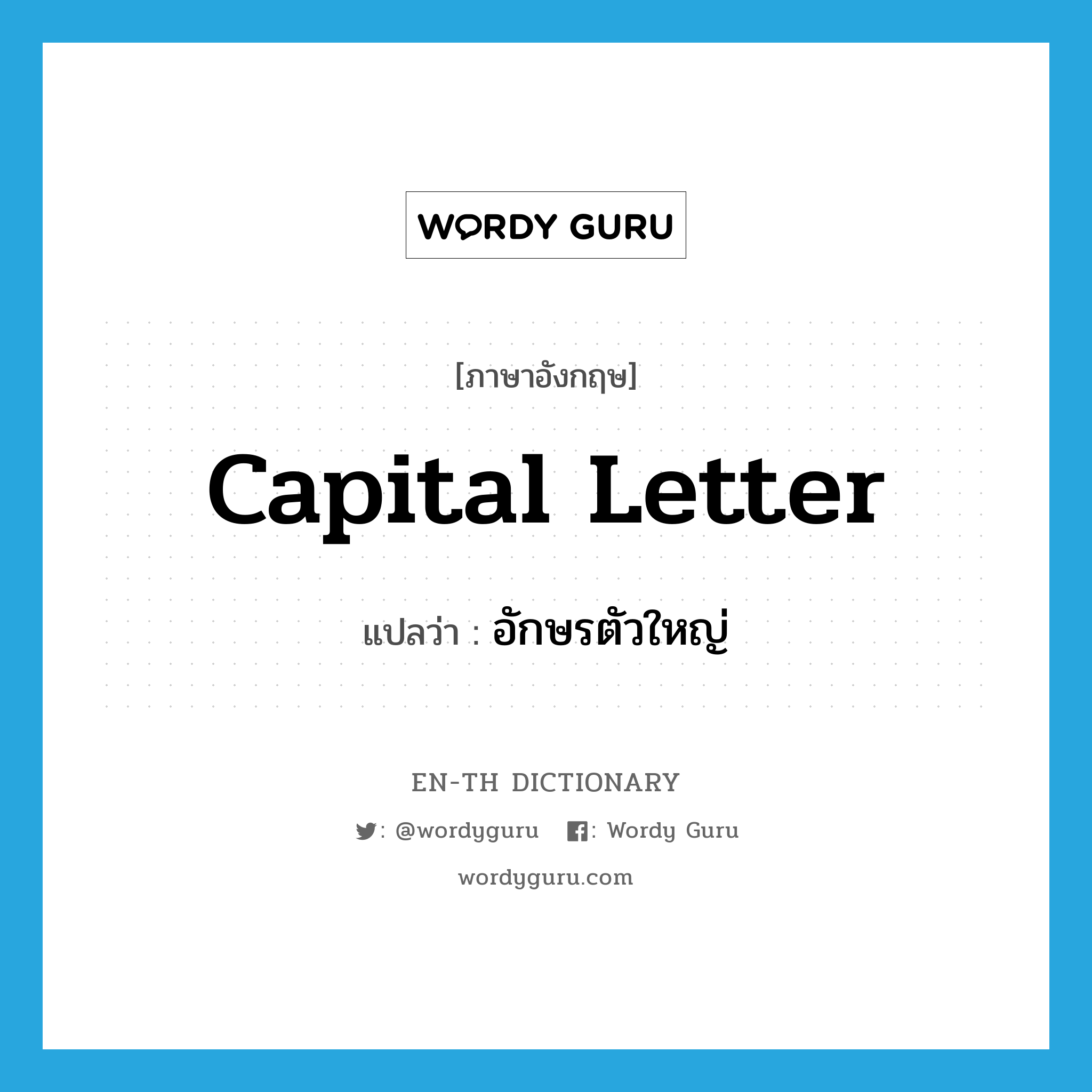 capital letter แปลว่า?, คำศัพท์ภาษาอังกฤษ capital letter แปลว่า อักษรตัวใหญ่ ประเภท N หมวด N