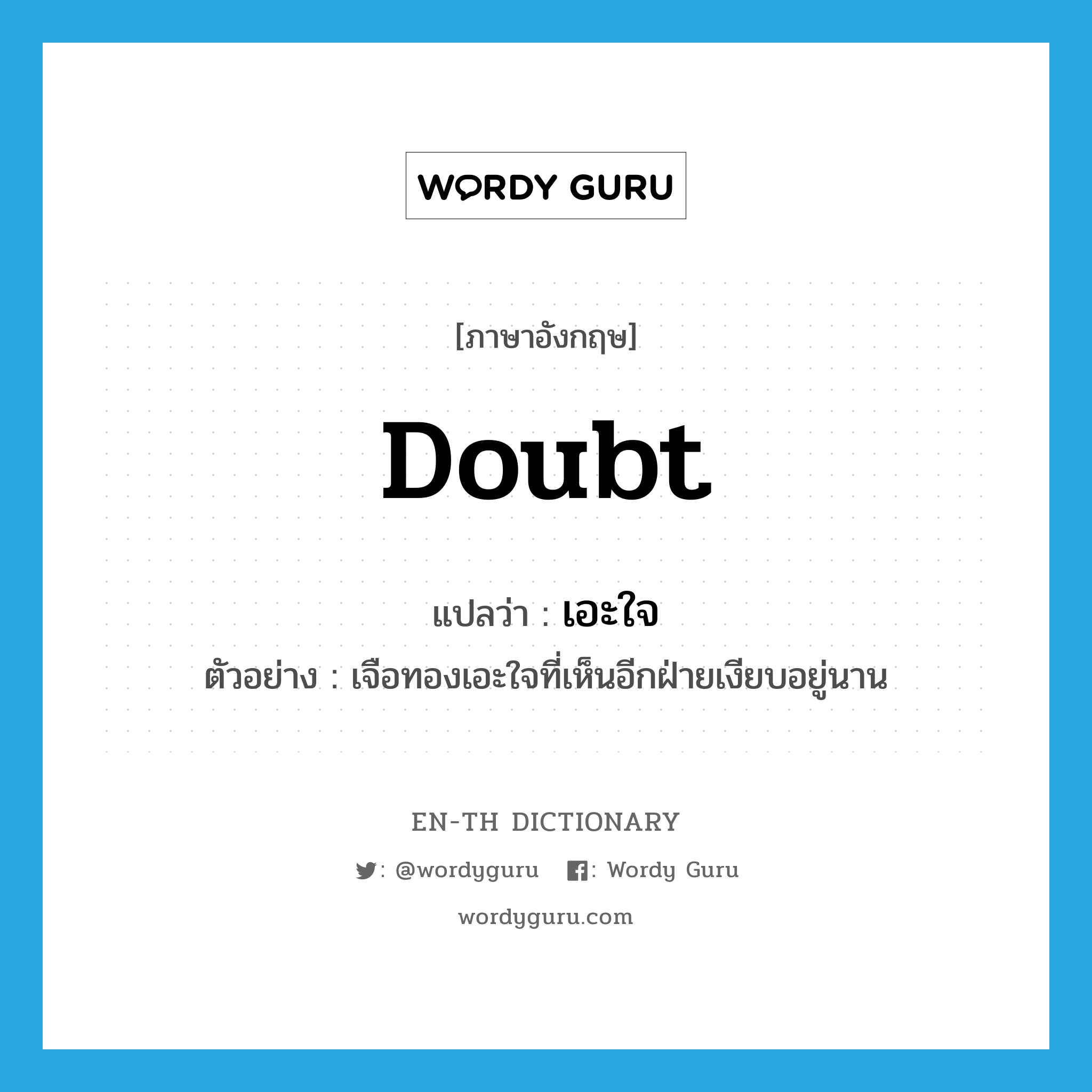 doubt แปลว่า?, คำศัพท์ภาษาอังกฤษ doubt แปลว่า เอะใจ ประเภท V ตัวอย่าง เจือทองเอะใจที่เห็นอีกฝ่ายเงียบอยู่นาน หมวด V