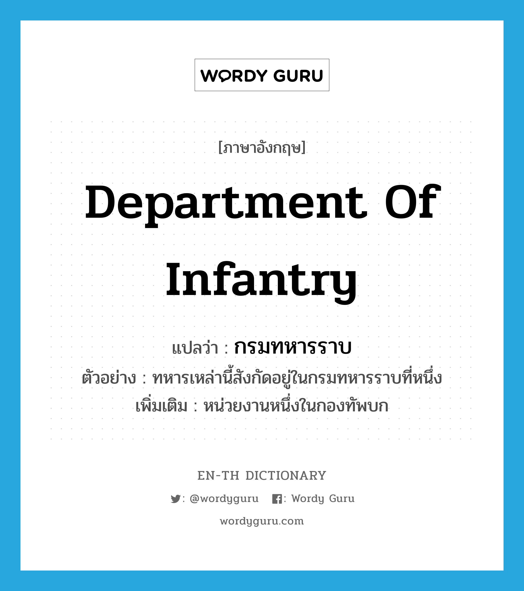 department of infantry แปลว่า?, คำศัพท์ภาษาอังกฤษ department of infantry แปลว่า กรมทหารราบ ประเภท N ตัวอย่าง ทหารเหล่านี้สังกัดอยู่ในกรมทหารราบที่หนึ่ง เพิ่มเติม หน่วยงานหนึ่งในกองทัพบก หมวด N