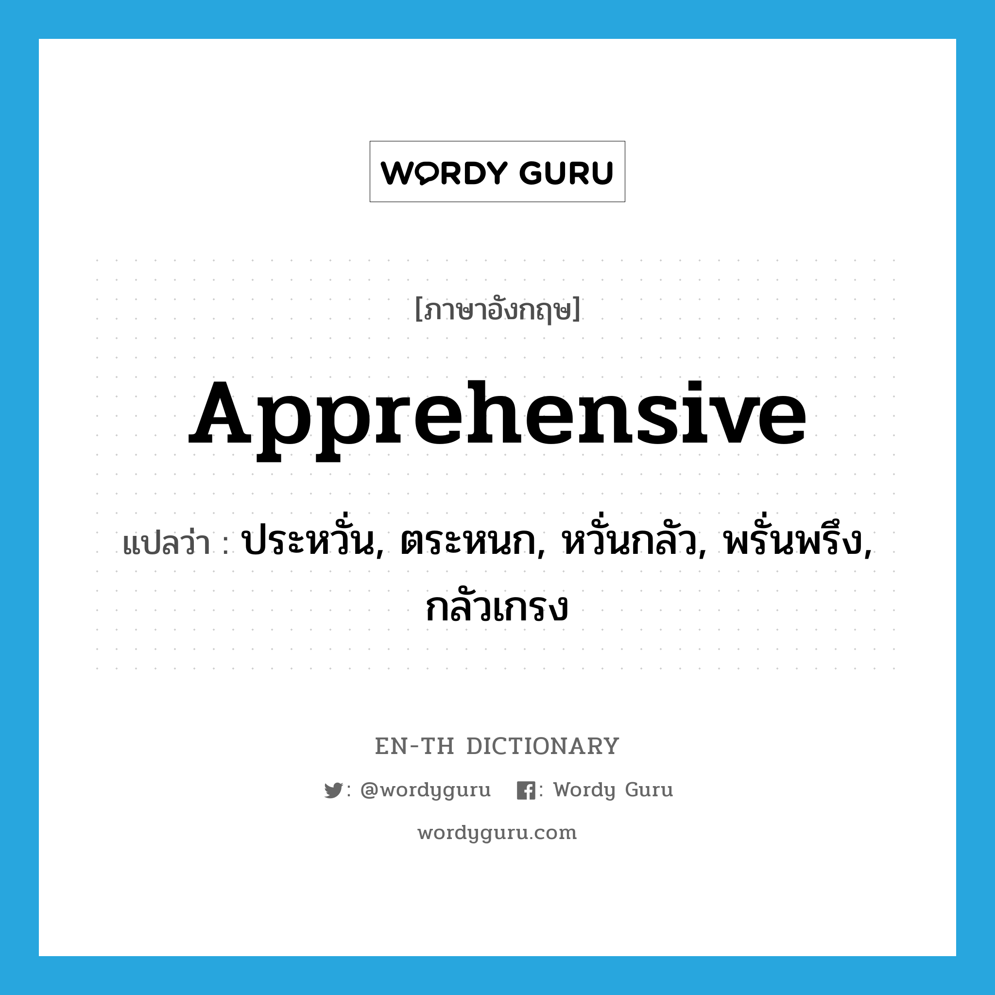 apprehensive แปลว่า?, คำศัพท์ภาษาอังกฤษ apprehensive แปลว่า ประหวั่น, ตระหนก, หวั่นกลัว, พรั่นพรึง, กลัวเกรง ประเภท ADJ หมวด ADJ