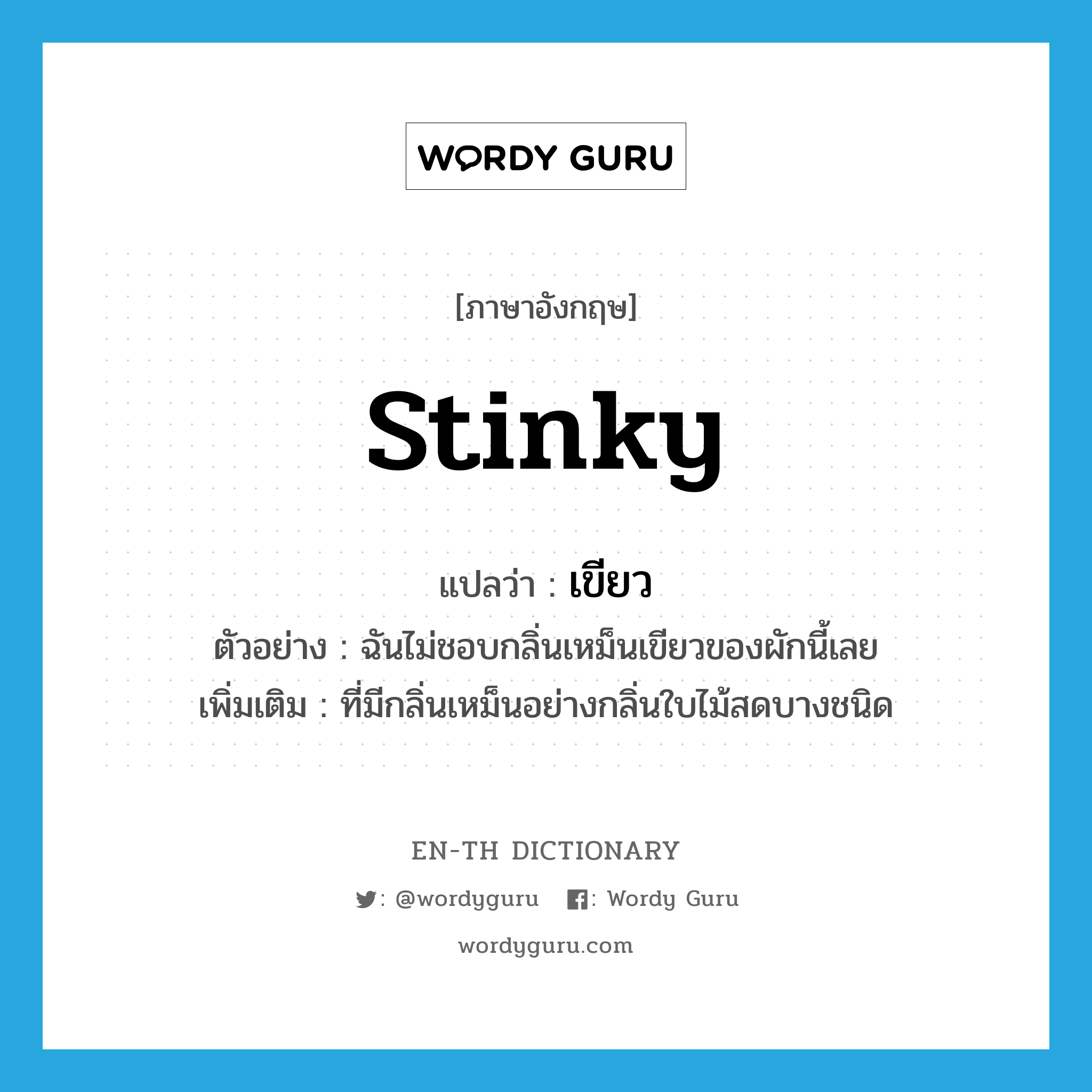 stinky แปลว่า?, คำศัพท์ภาษาอังกฤษ stinky แปลว่า เขียว ประเภท ADJ ตัวอย่าง ฉันไม่ชอบกลิ่นเหม็นเขียวของผักนี้เลย เพิ่มเติม ที่มีกลิ่นเหม็นอย่างกลิ่นใบไม้สดบางชนิด หมวด ADJ