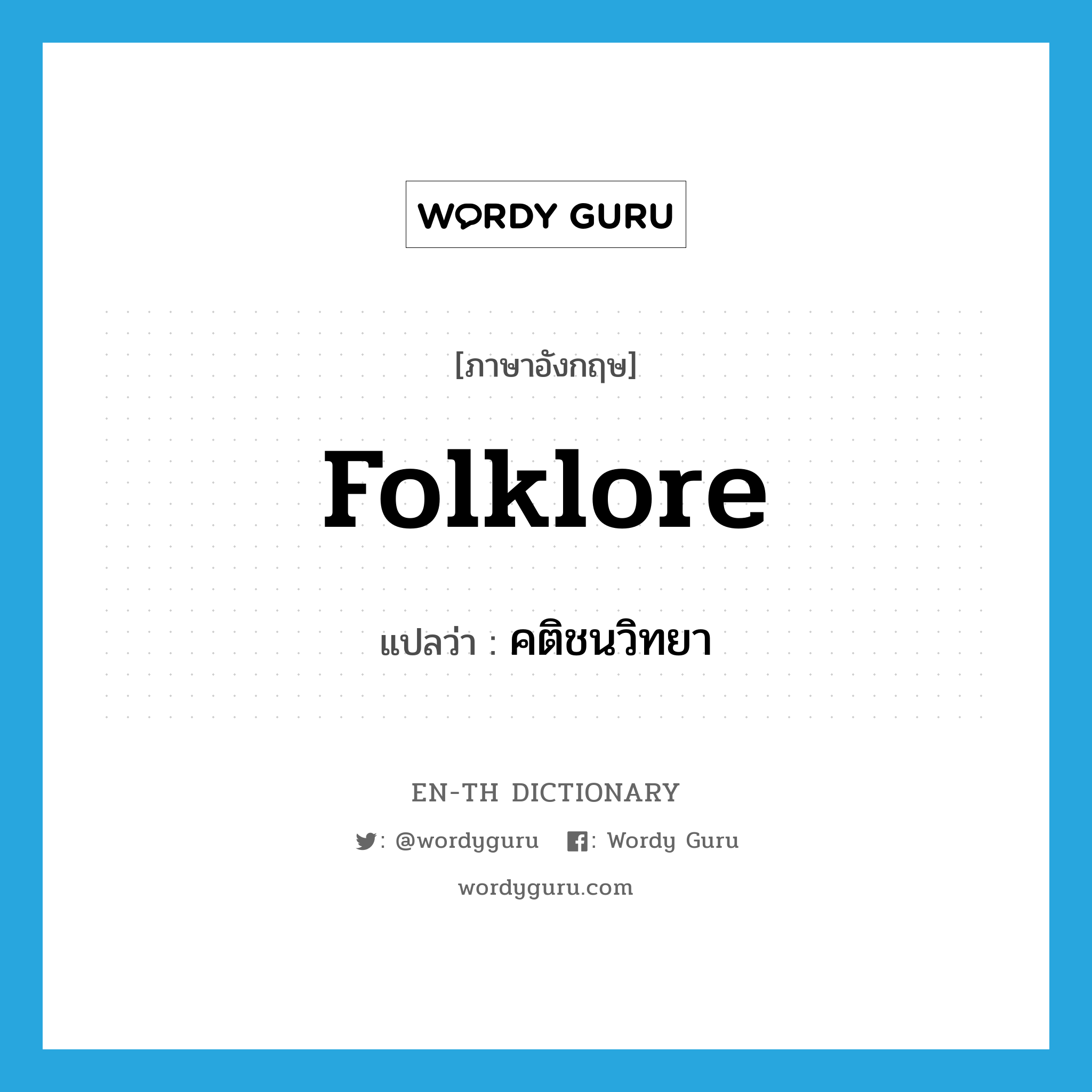 folklore แปลว่า?, คำศัพท์ภาษาอังกฤษ folklore แปลว่า คติชนวิทยา ประเภท N หมวด N