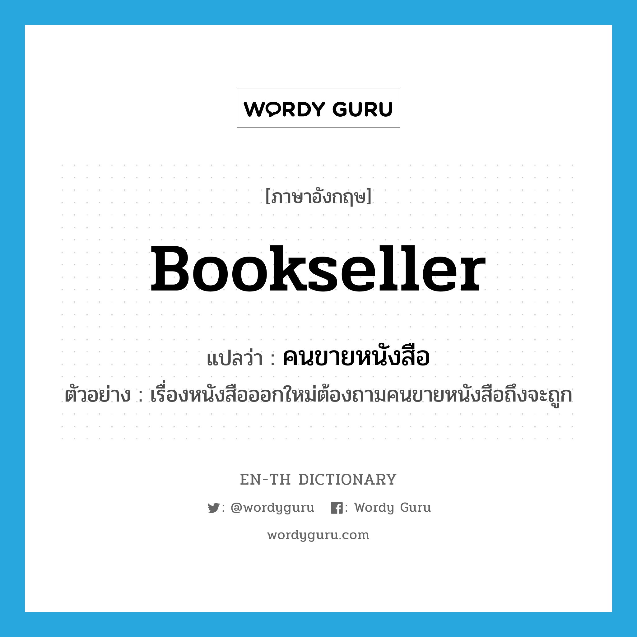 bookseller แปลว่า?, คำศัพท์ภาษาอังกฤษ bookseller แปลว่า คนขายหนังสือ ประเภท N ตัวอย่าง เรื่องหนังสือออกใหม่ต้องถามคนขายหนังสือถึงจะถูก หมวด N