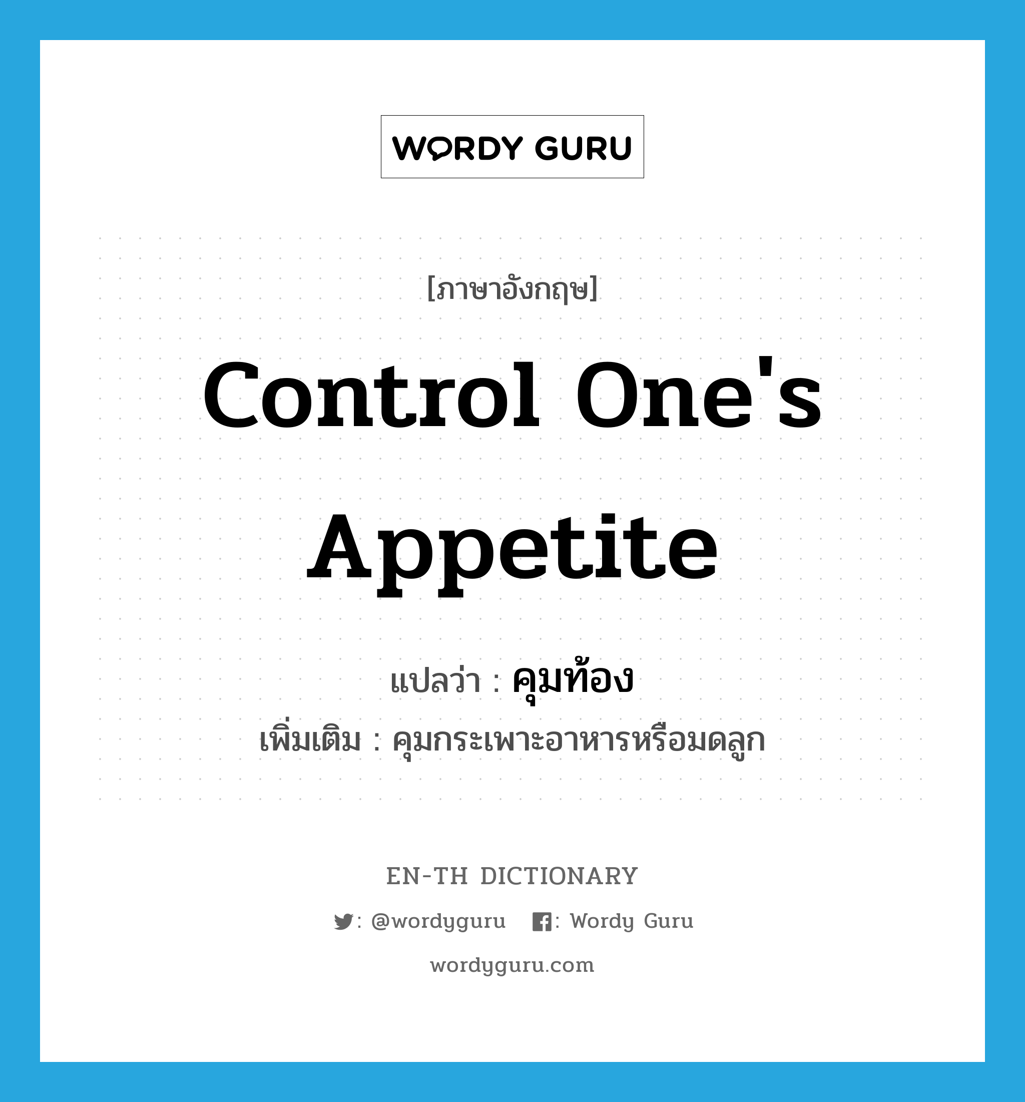 control one&#39;s appetite แปลว่า?, คำศัพท์ภาษาอังกฤษ control one&#39;s appetite แปลว่า คุมท้อง ประเภท V เพิ่มเติม คุมกระเพาะอาหารหรือมดลูก หมวด V