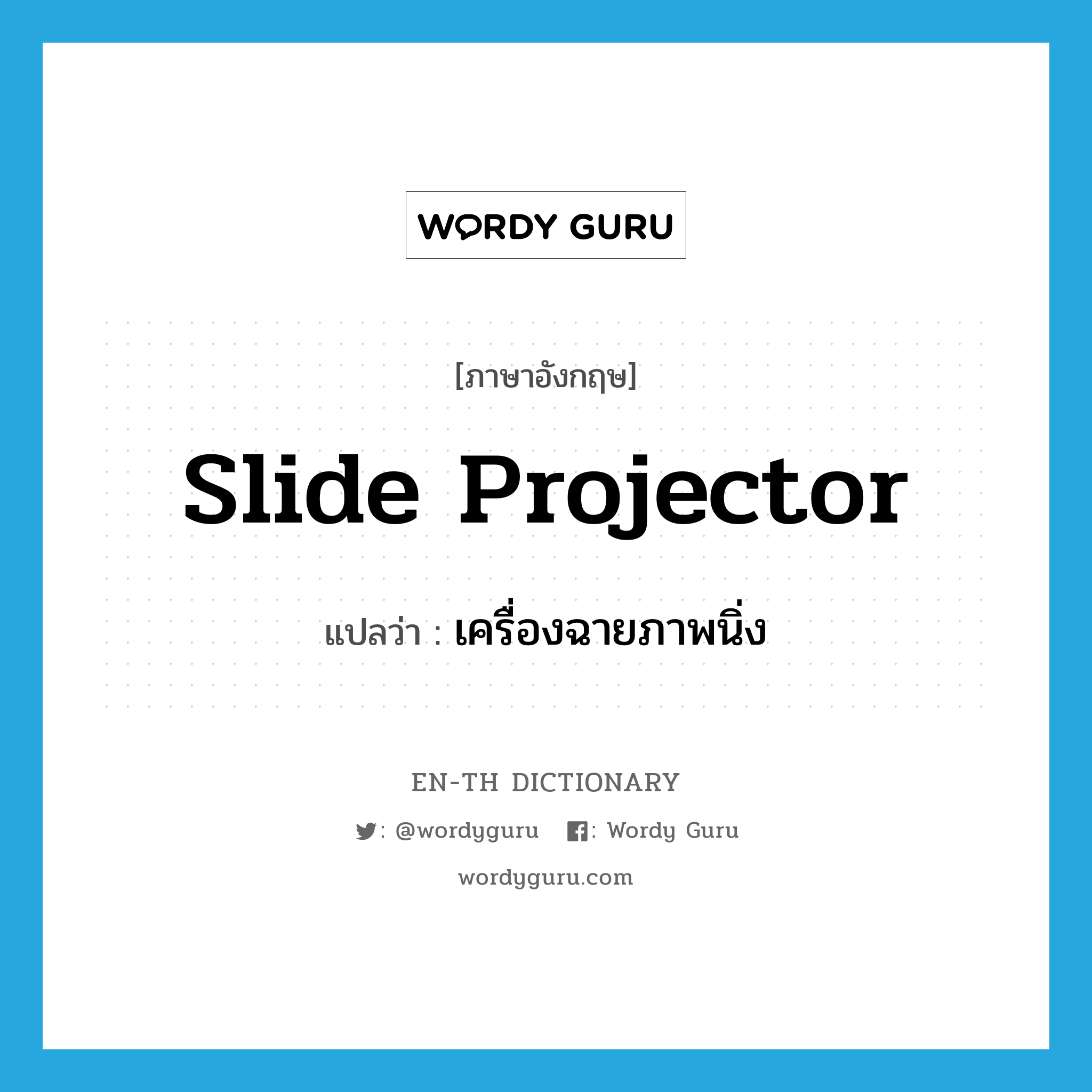 slide projector แปลว่า?, คำศัพท์ภาษาอังกฤษ slide projector แปลว่า เครื่องฉายภาพนิ่ง ประเภท N หมวด N