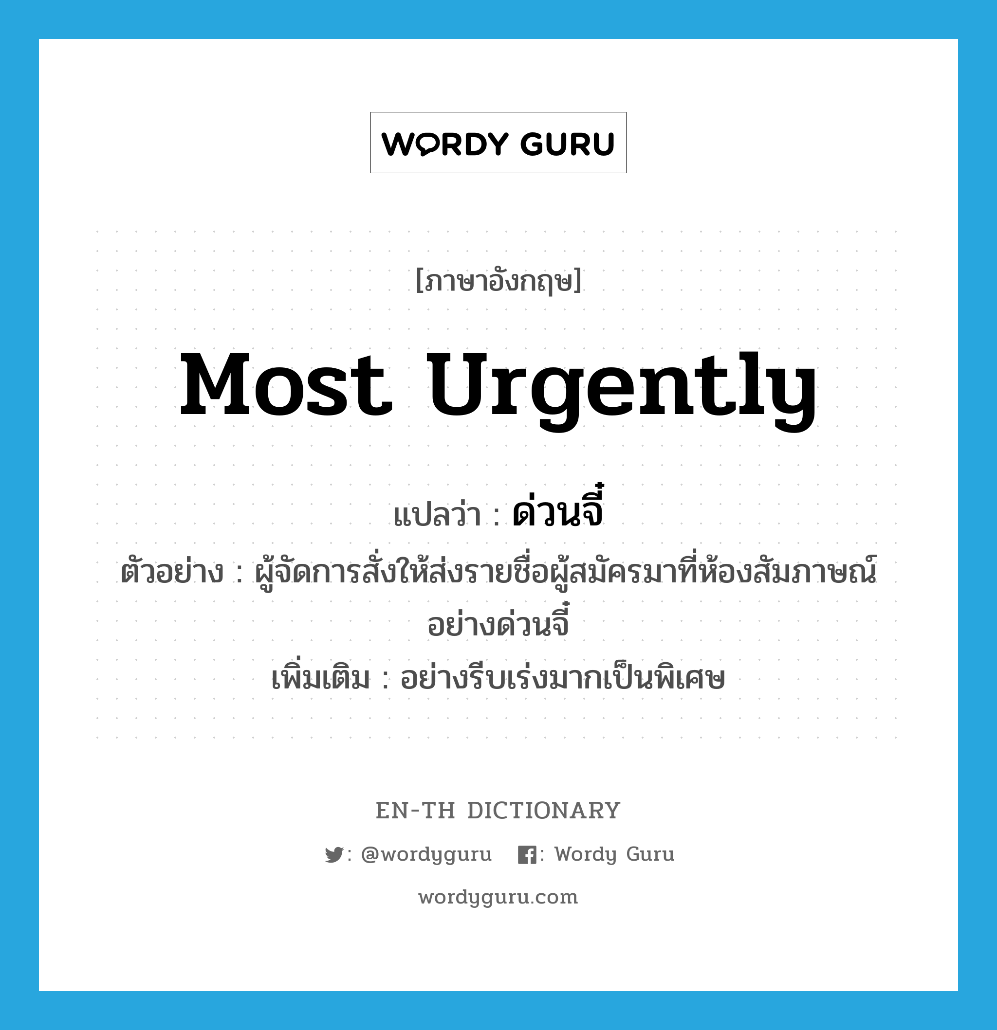 most urgently แปลว่า?, คำศัพท์ภาษาอังกฤษ most urgently แปลว่า ด่วนจี๋ ประเภท ADV ตัวอย่าง ผู้จัดการสั่งให้ส่งรายชื่อผู้สมัครมาที่ห้องสัมภาษณ์อย่างด่วนจี๋ เพิ่มเติม อย่างรีบเร่งมากเป็นพิเศษ หมวด ADV