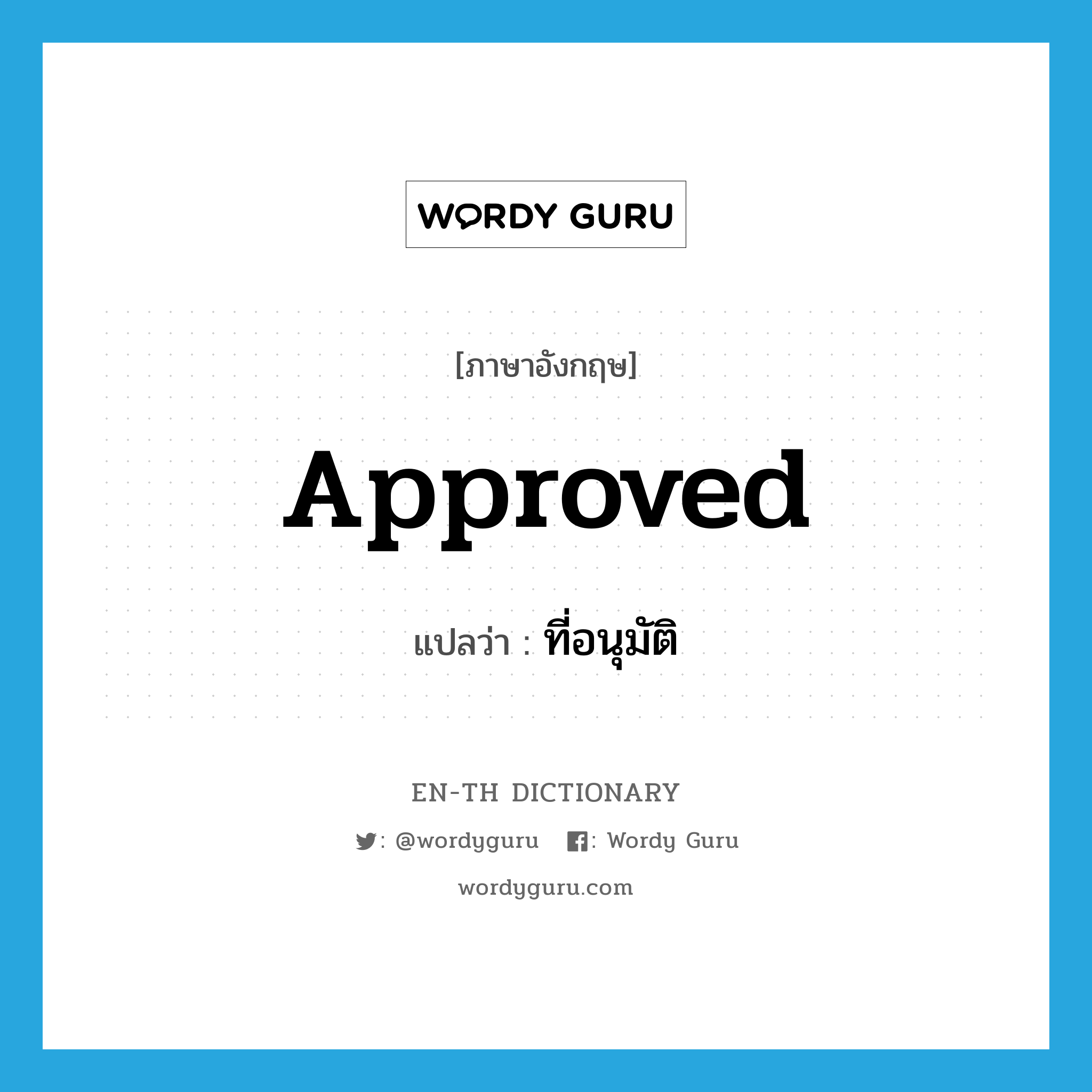 approved แปลว่า?, คำศัพท์ภาษาอังกฤษ approved แปลว่า ที่อนุมัติ ประเภท ADJ หมวด ADJ