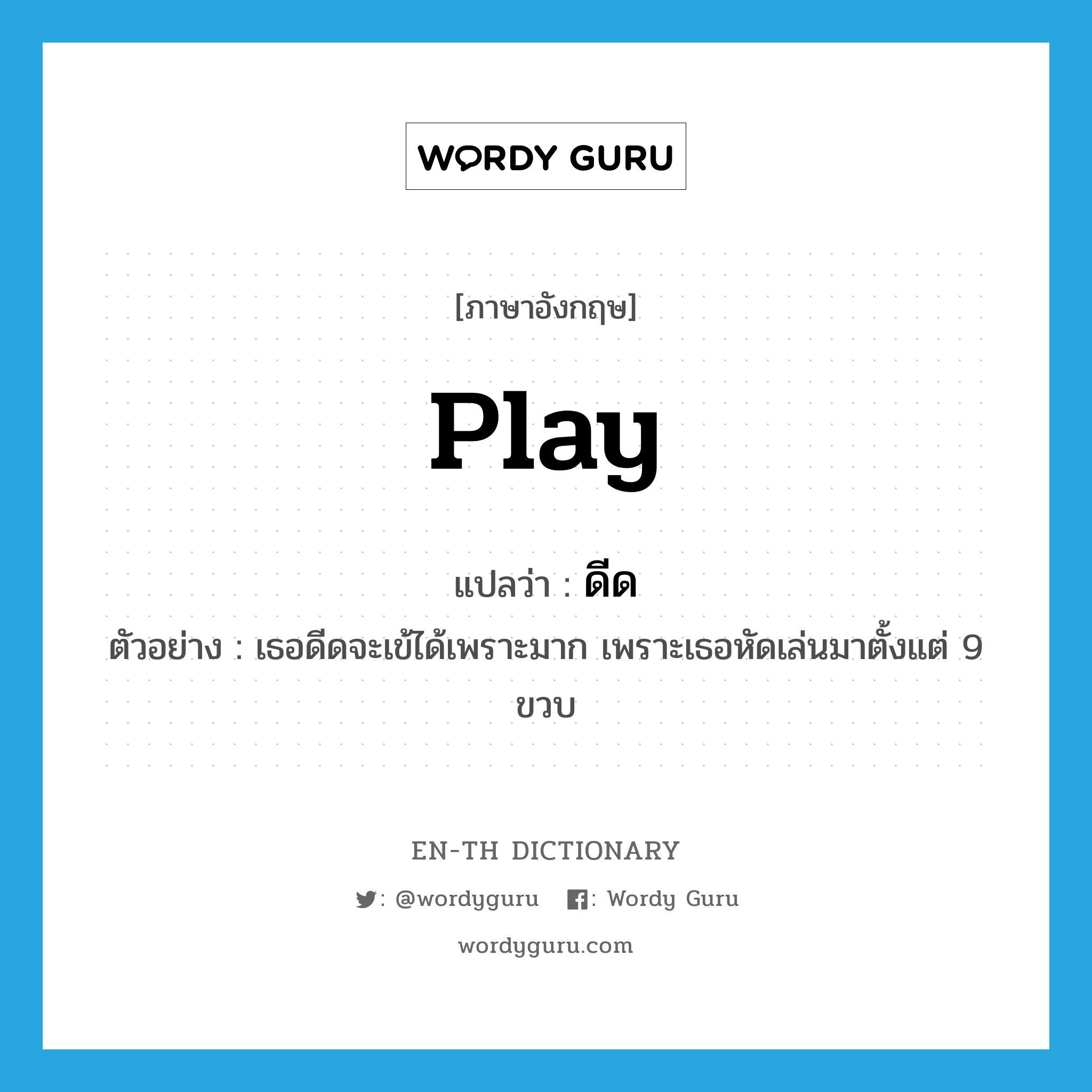 ดีด ภาษาอังกฤษ?, คำศัพท์ภาษาอังกฤษ ดีด แปลว่า play ประเภท V ตัวอย่าง เธอดีดจะเข้ได้เพราะมาก เพราะเธอหัดเล่นมาตั้งแต่ 9 ขวบ หมวด V