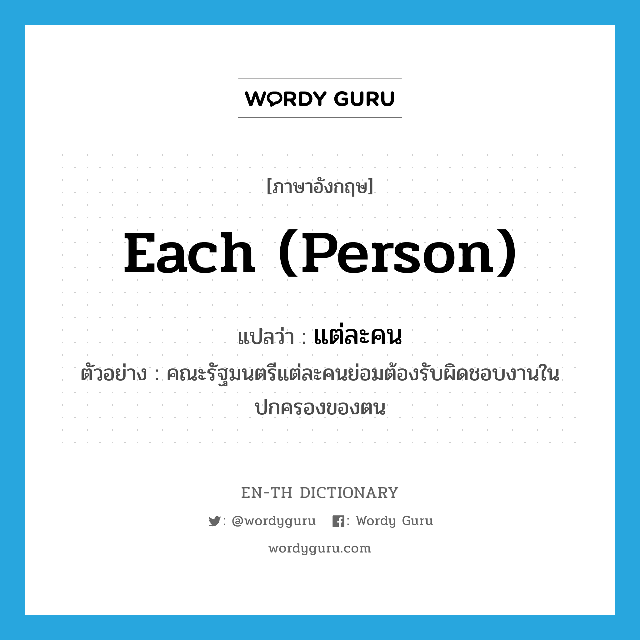 each (person) แปลว่า?, คำศัพท์ภาษาอังกฤษ each (person) แปลว่า แต่ละคน ประเภท DET ตัวอย่าง คณะรัฐมนตรีแต่ละคนย่อมต้องรับผิดชอบงานในปกครองของตน หมวด DET