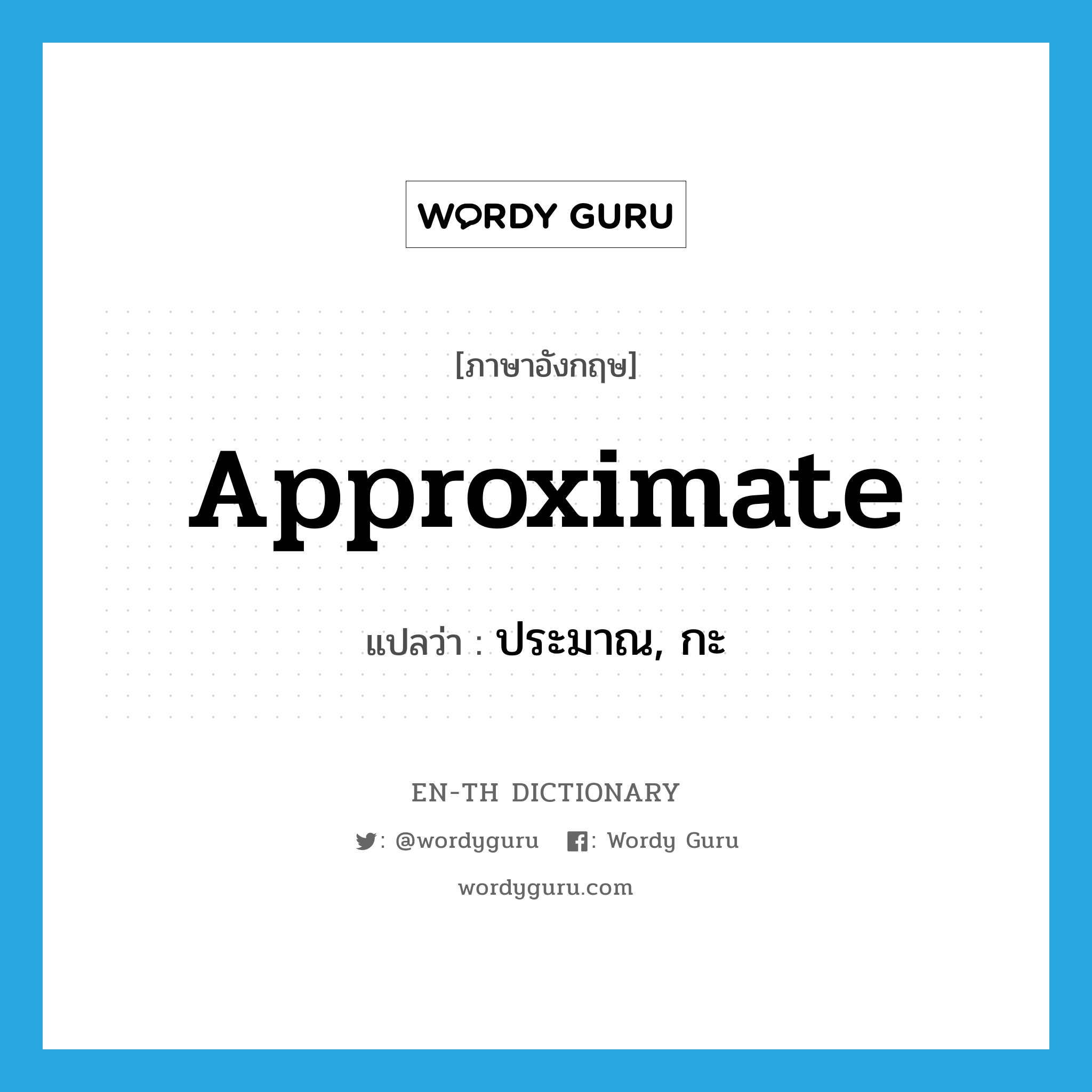 approximate แปลว่า?, คำศัพท์ภาษาอังกฤษ approximate แปลว่า ประมาณ, กะ ประเภท VT หมวด VT