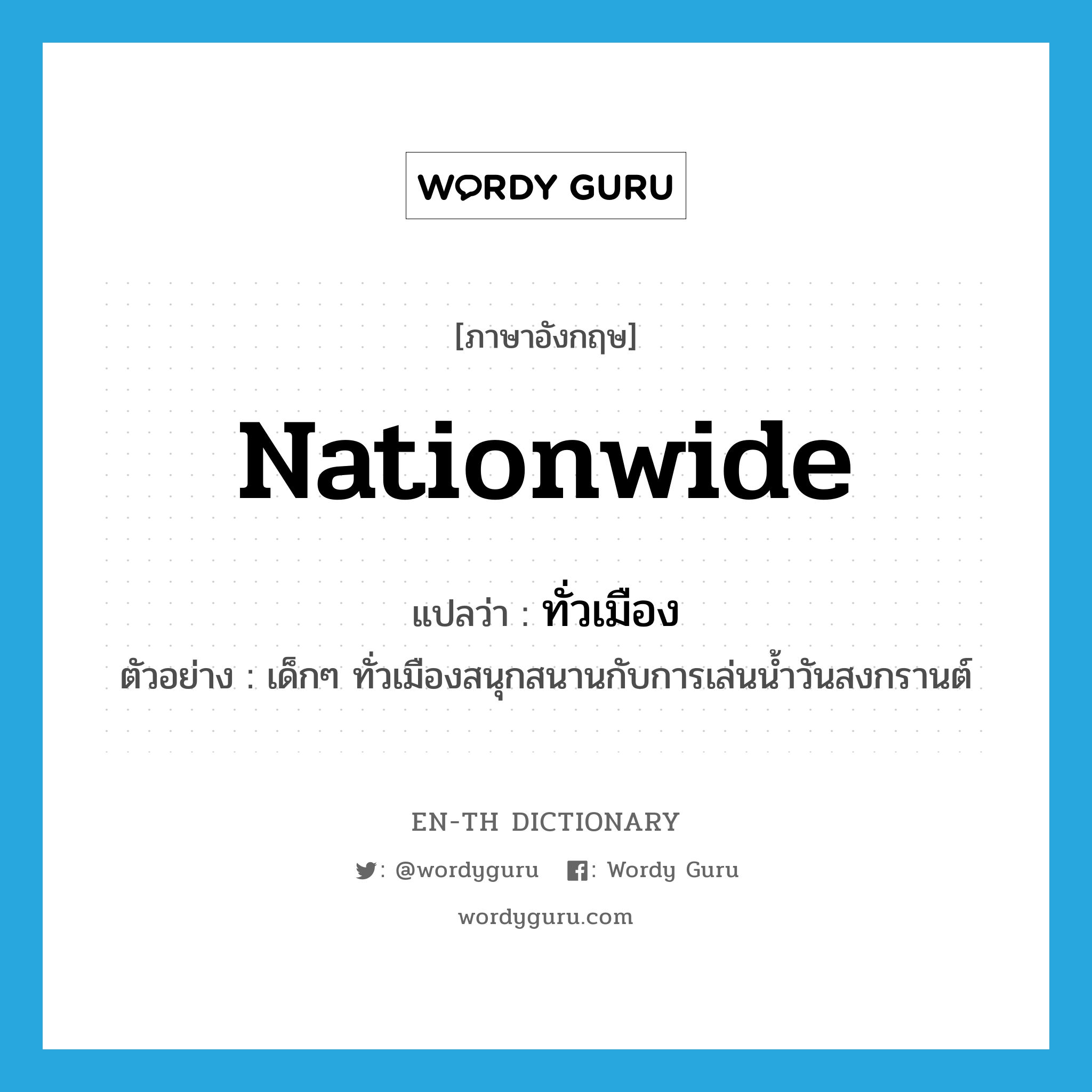 nationwide แปลว่า?, คำศัพท์ภาษาอังกฤษ nationwide แปลว่า ทั่วเมือง ประเภท ADJ ตัวอย่าง เด็กๆ ทั่วเมืองสนุกสนานกับการเล่นน้ำวันสงกรานต์ หมวด ADJ