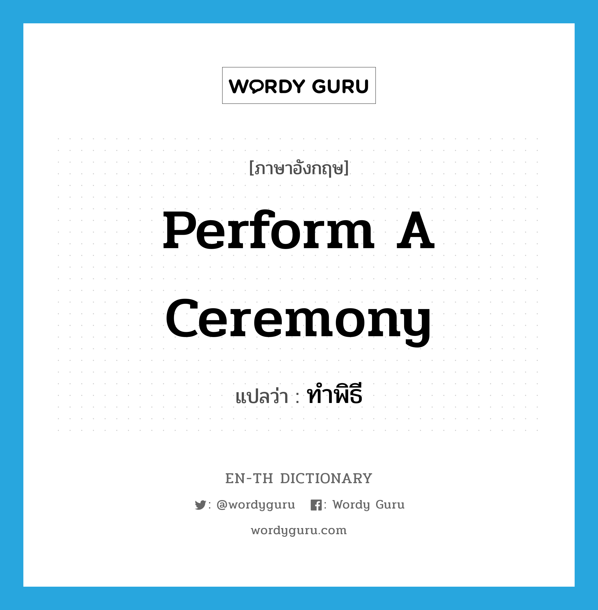 perform a ceremony แปลว่า?, คำศัพท์ภาษาอังกฤษ perform a ceremony แปลว่า ทำพิธี ประเภท V หมวด V