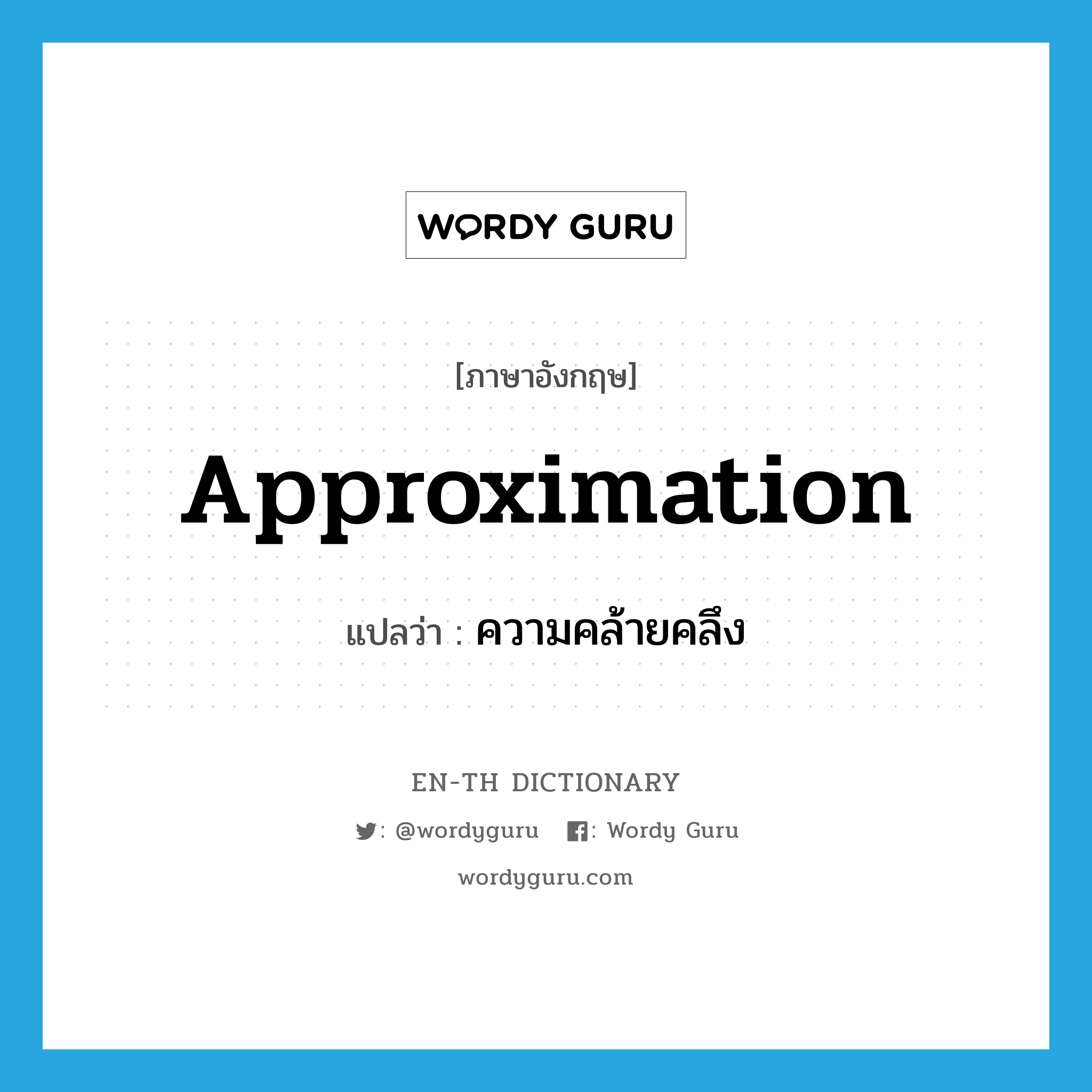 approximation แปลว่า?, คำศัพท์ภาษาอังกฤษ approximation แปลว่า ความคล้ายคลึง ประเภท N หมวด N