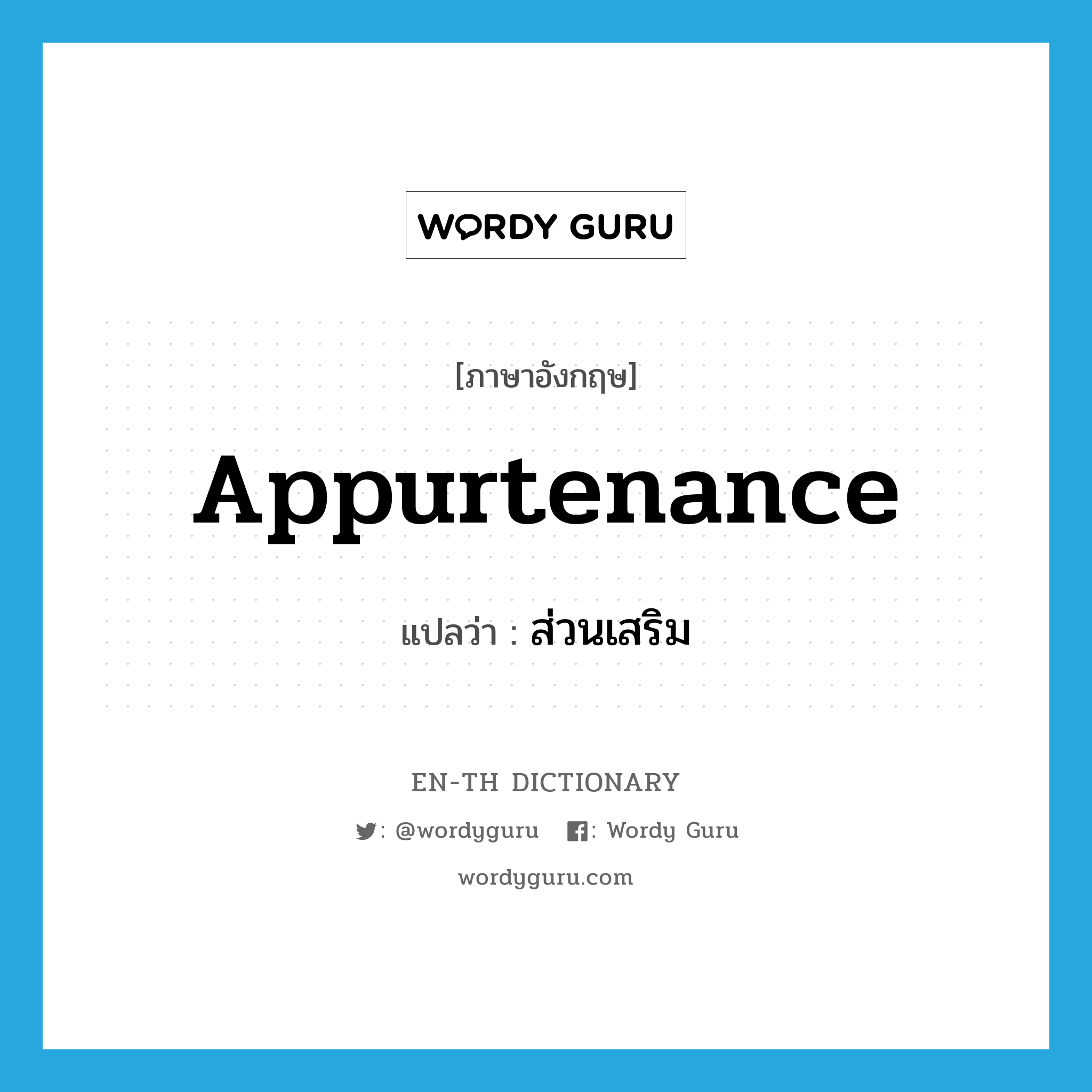 appurtenance แปลว่า?, คำศัพท์ภาษาอังกฤษ appurtenance แปลว่า ส่วนเสริม ประเภท N หมวด N