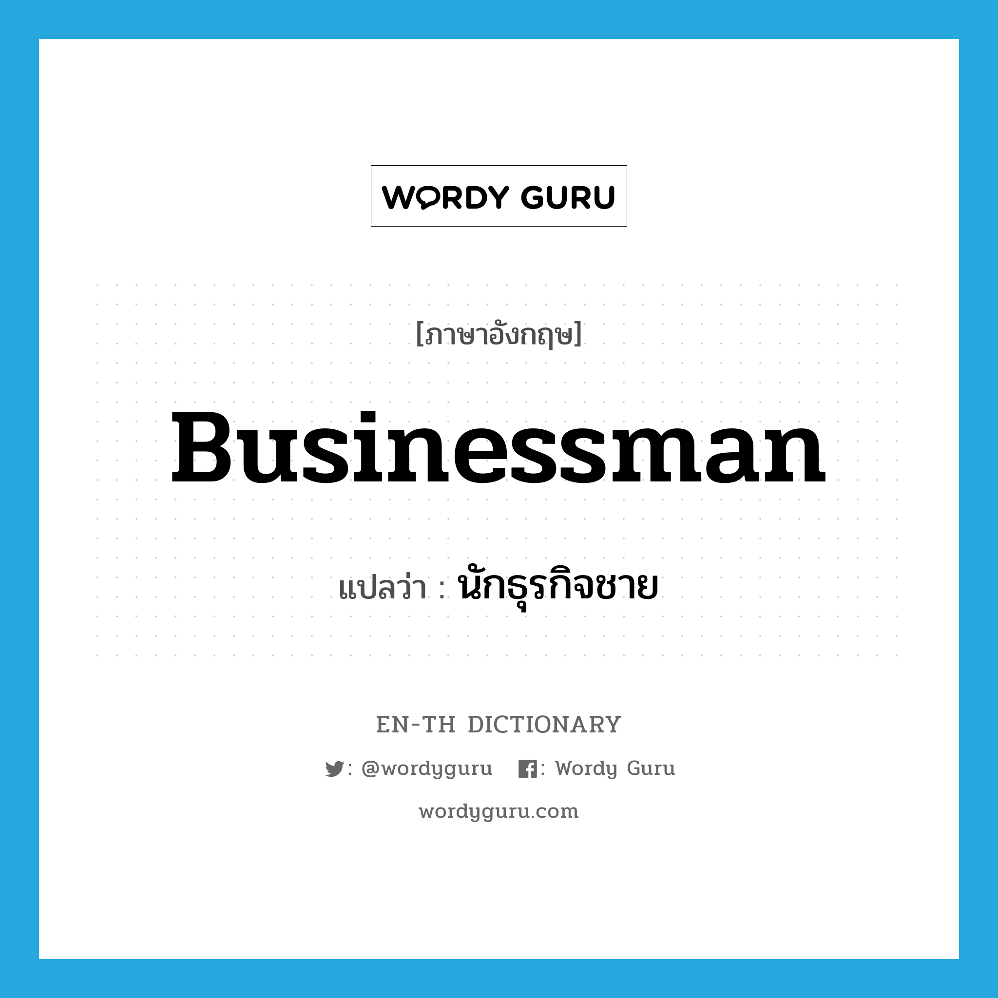 businessman แปลว่า?, คำศัพท์ภาษาอังกฤษ businessman แปลว่า นักธุรกิจชาย ประเภท N หมวด N