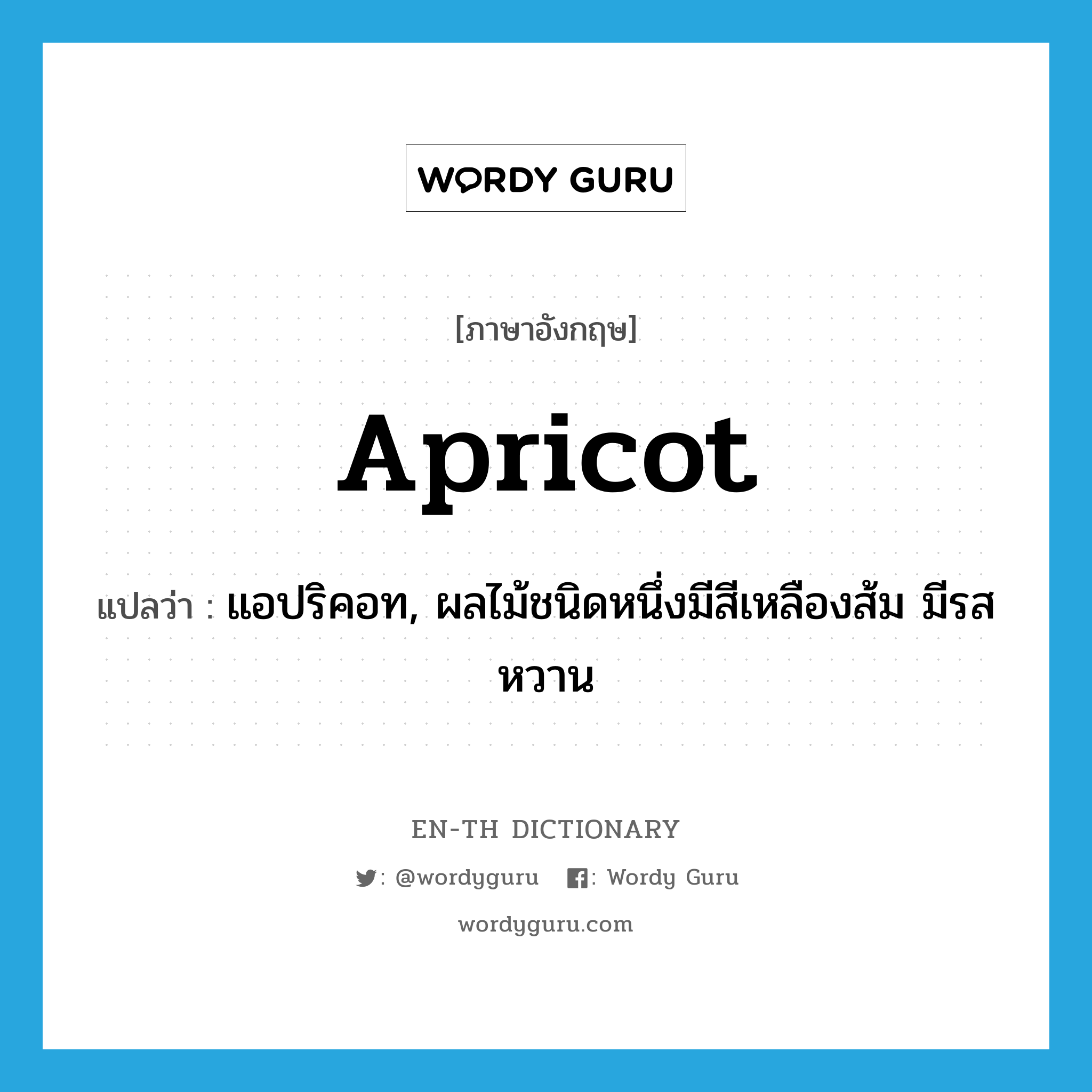 apricot แปลว่า?, คำศัพท์ภาษาอังกฤษ apricot แปลว่า แอปริคอท, ผลไม้ชนิดหนึ่งมีสีเหลืองส้ม มีรสหวาน ประเภท N หมวด N