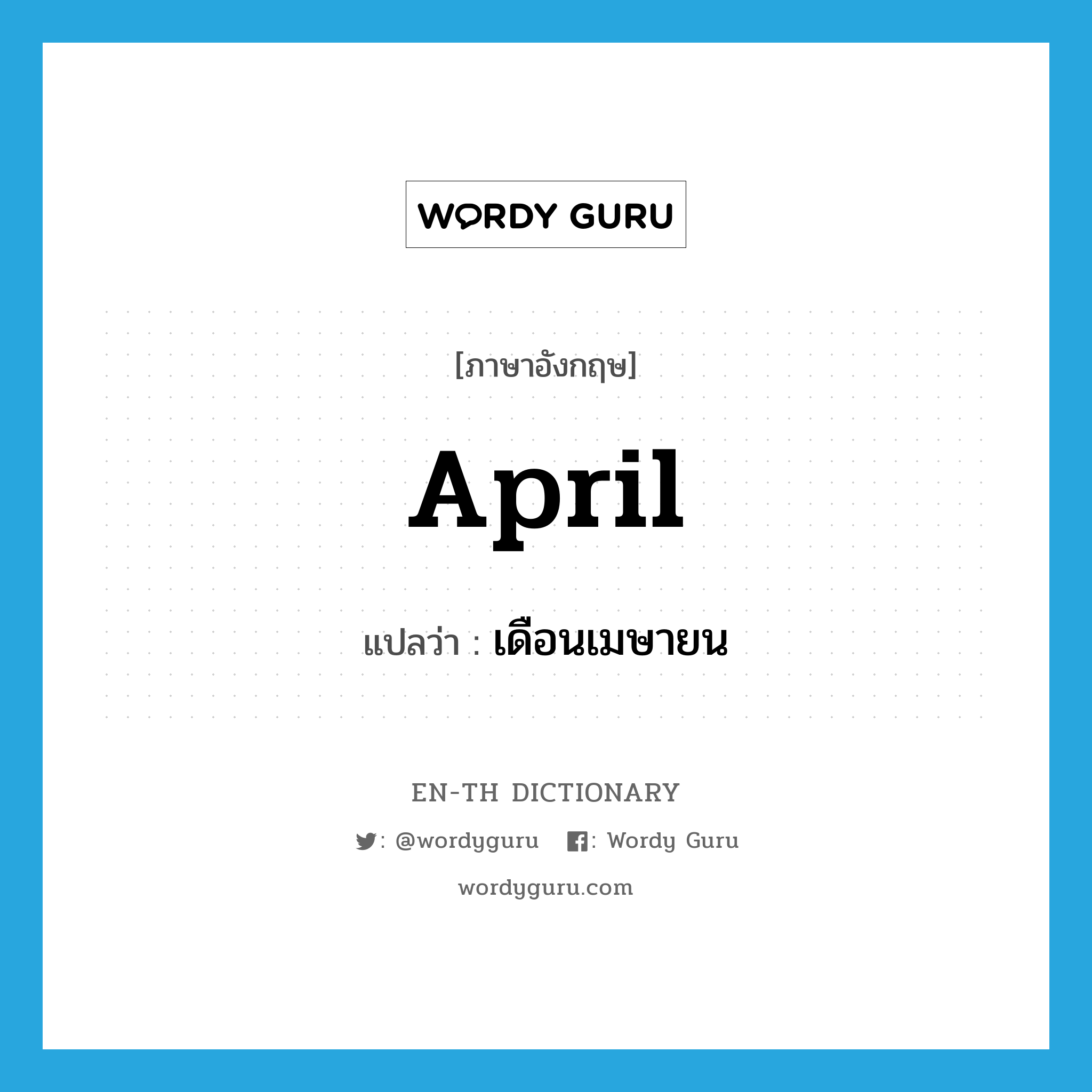 April แปลว่า?, คำศัพท์ภาษาอังกฤษ April แปลว่า เดือนเมษายน ประเภท N หมวด N