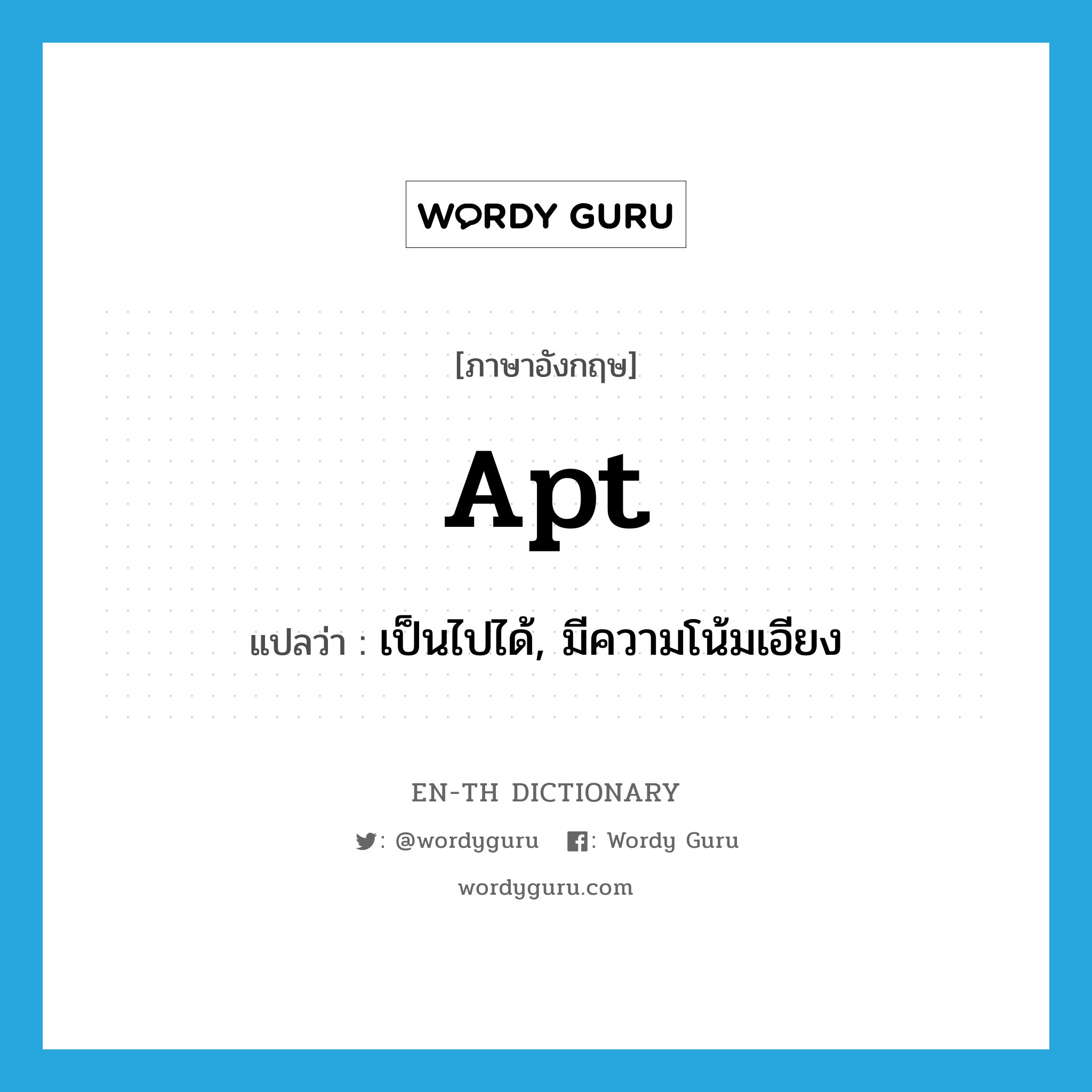 apt แปลว่า?, คำศัพท์ภาษาอังกฤษ apt แปลว่า เป็นไปได้, มีความโน้มเอียง ประเภท ADJ หมวด ADJ