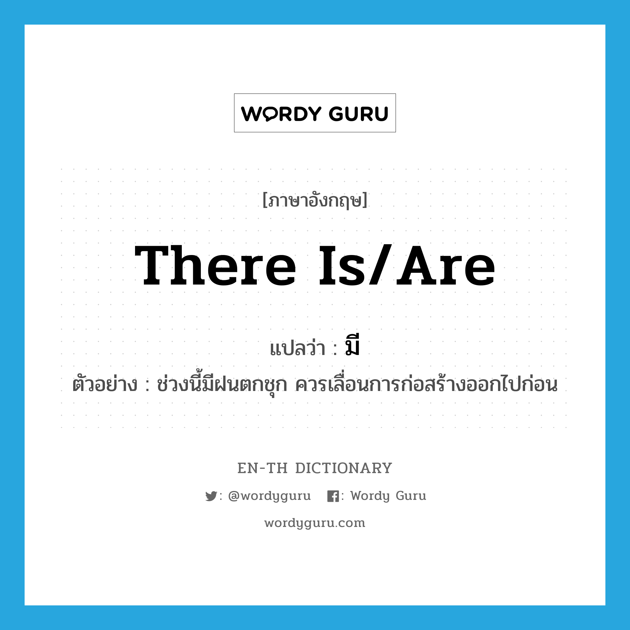 มี ภาษาอังกฤษ?, คำศัพท์ภาษาอังกฤษ มี แปลว่า there is/are ประเภท V ตัวอย่าง ช่วงนี้มีฝนตกชุก ควรเลื่อนการก่อสร้างออกไปก่อน หมวด V