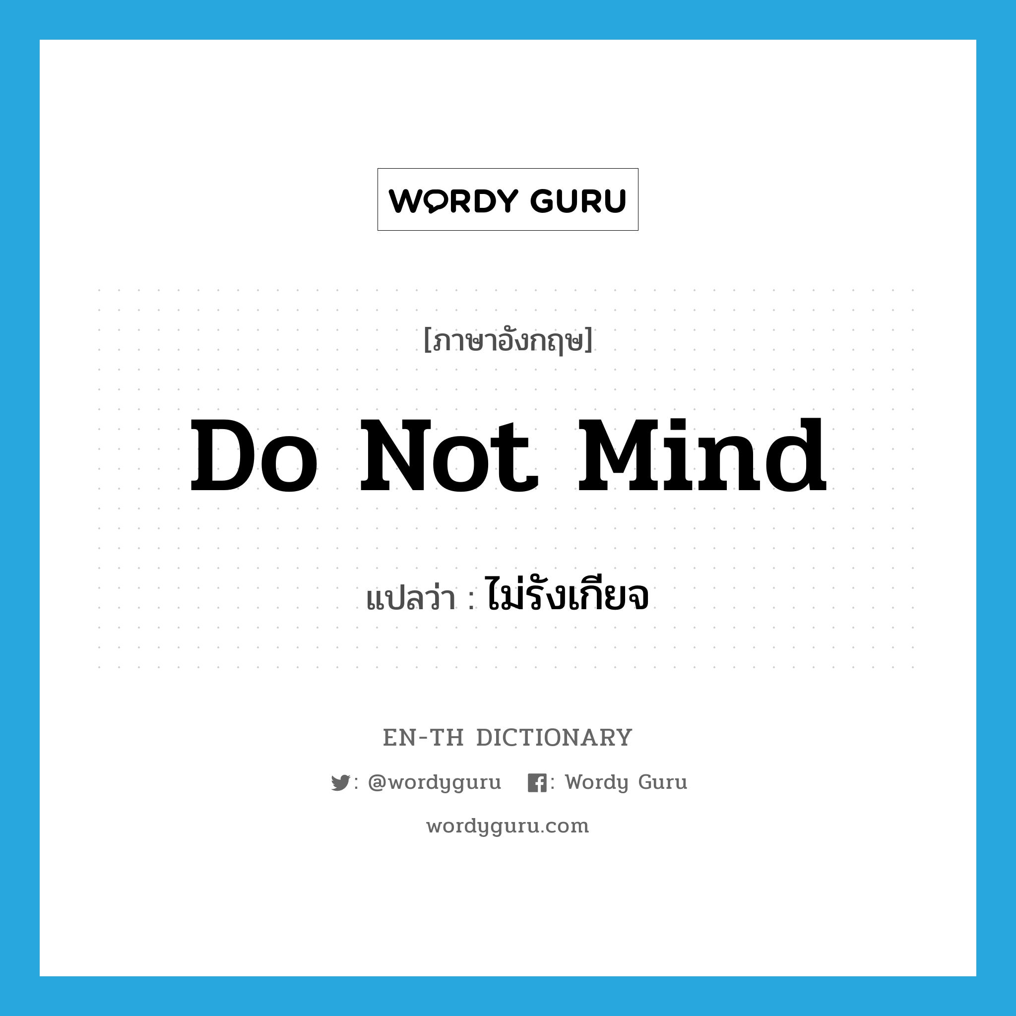 do not mind แปลว่า?, คำศัพท์ภาษาอังกฤษ do not mind แปลว่า ไม่รังเกียจ ประเภท V หมวด V