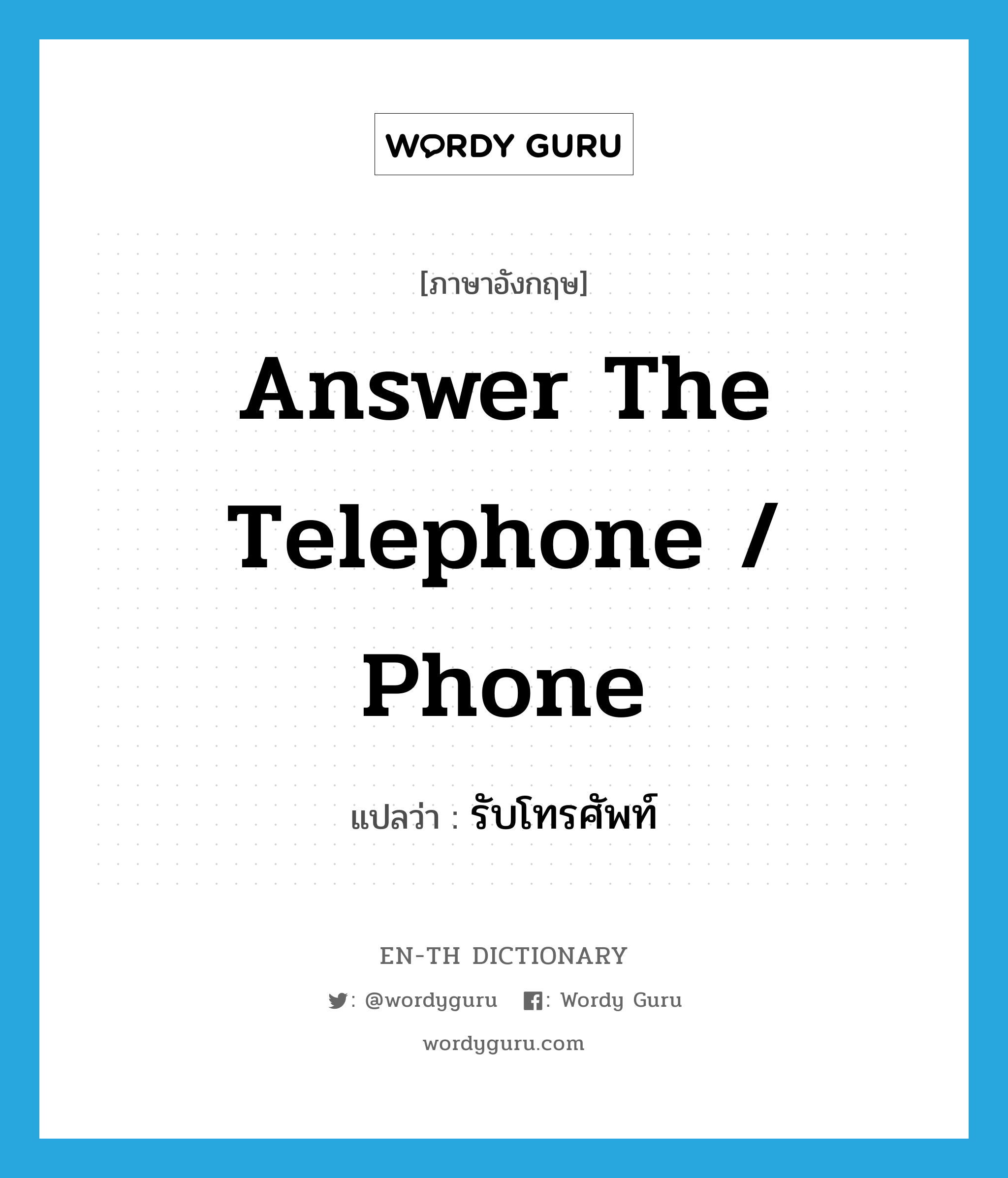 answer the telephone / phone แปลว่า?, คำศัพท์ภาษาอังกฤษ answer the telephone / phone แปลว่า รับโทรศัพท์ ประเภท V หมวด V