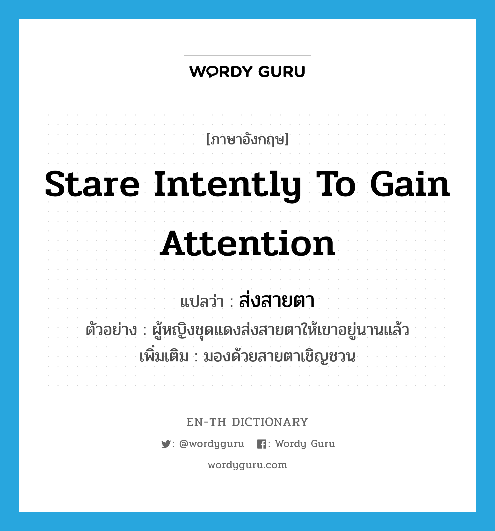 stare intently to gain attention แปลว่า?, คำศัพท์ภาษาอังกฤษ stare intently to gain attention แปลว่า ส่งสายตา ประเภท V ตัวอย่าง ผู้หญิงชุดแดงส่งสายตาให้เขาอยู่นานแล้ว เพิ่มเติม มองด้วยสายตาเชิญชวน หมวด V