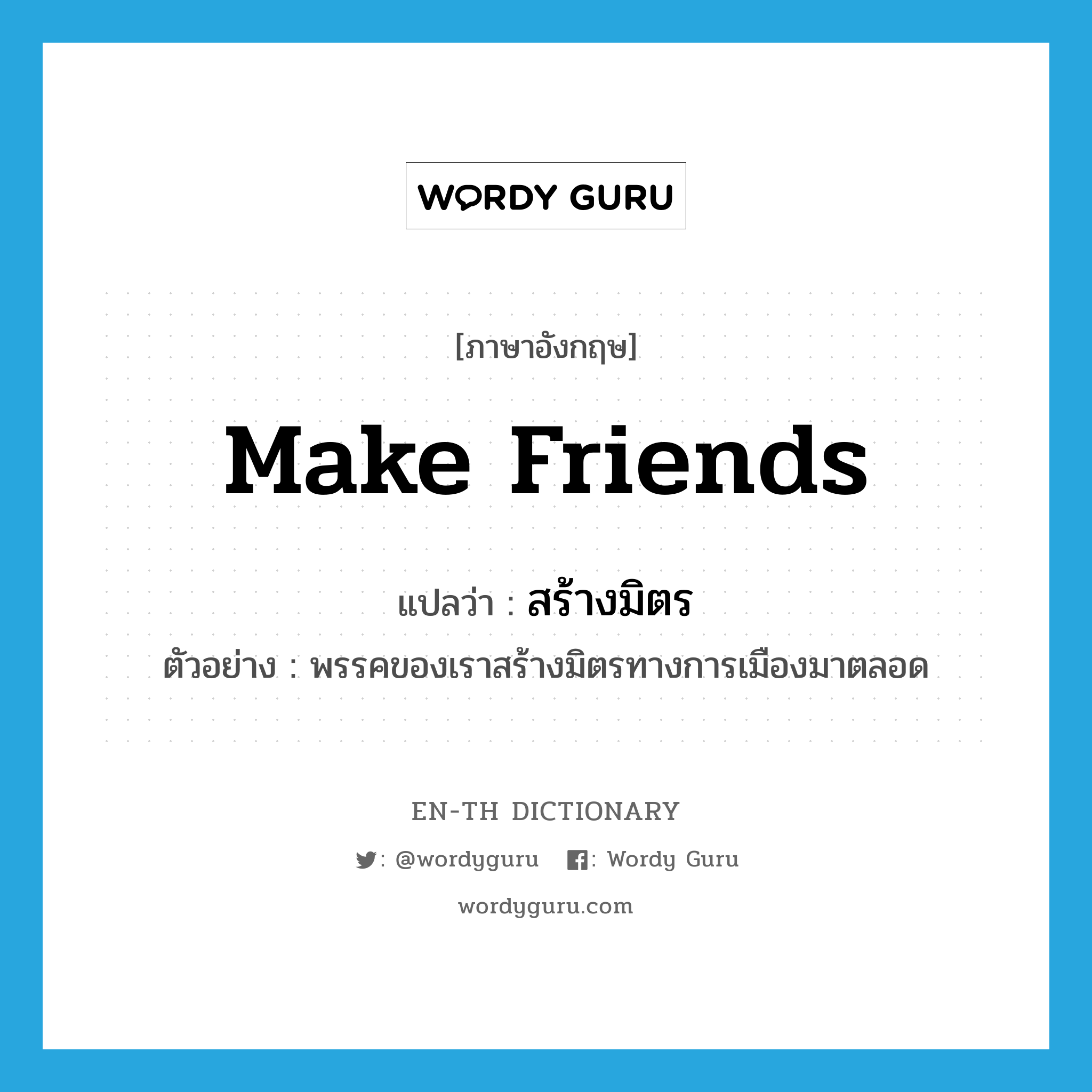 make friends แปลว่า?, คำศัพท์ภาษาอังกฤษ make friends แปลว่า สร้างมิตร ประเภท V ตัวอย่าง พรรคของเราสร้างมิตรทางการเมืองมาตลอด หมวด V