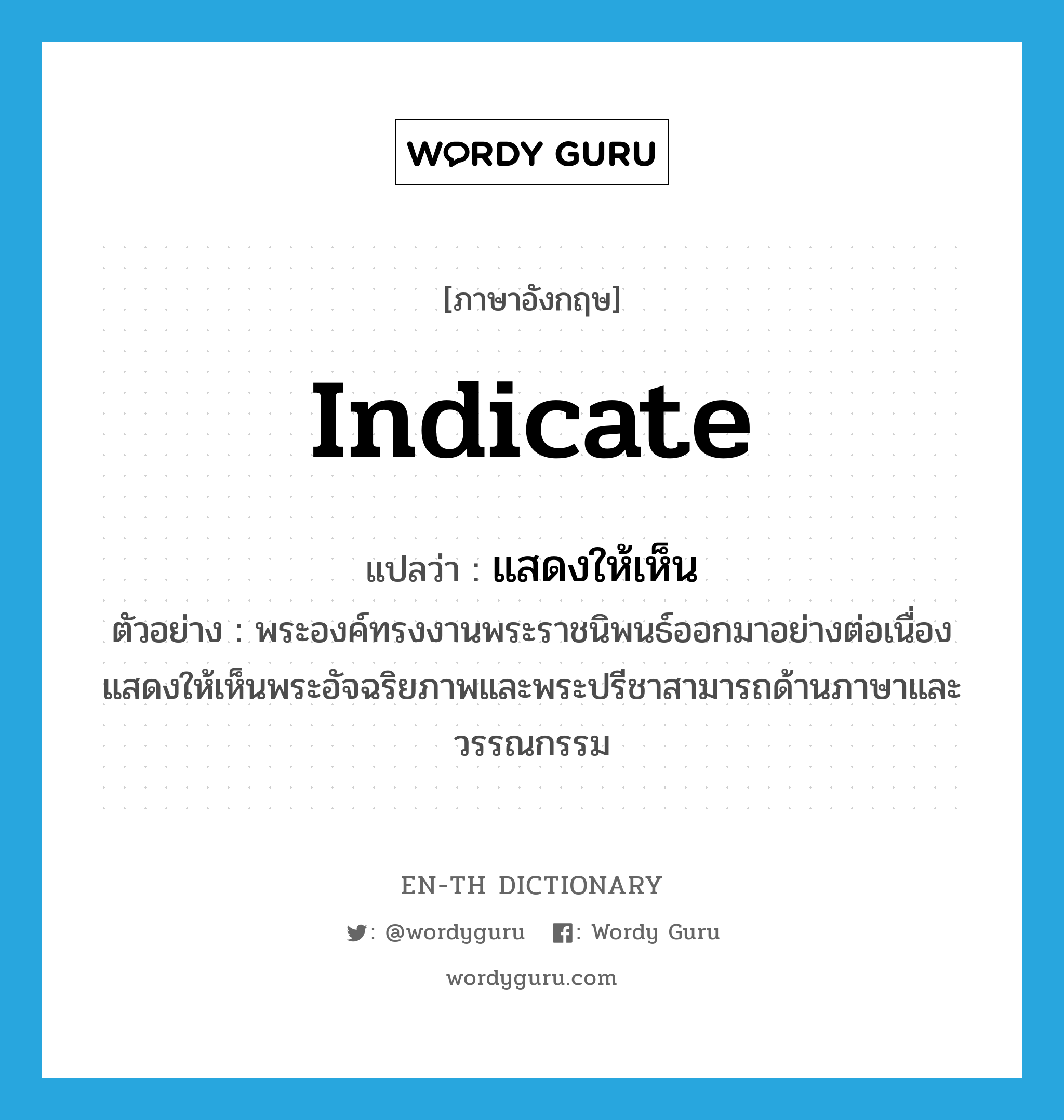 indicate แปลว่า?, คำศัพท์ภาษาอังกฤษ indicate แปลว่า แสดงให้เห็น ประเภท V ตัวอย่าง พระองค์ทรงงานพระราชนิพนธ์ออกมาอย่างต่อเนื่อง แสดงให้เห็นพระอัจฉริยภาพและพระปรีชาสามารถด้านภาษาและวรรณกรรม หมวด V