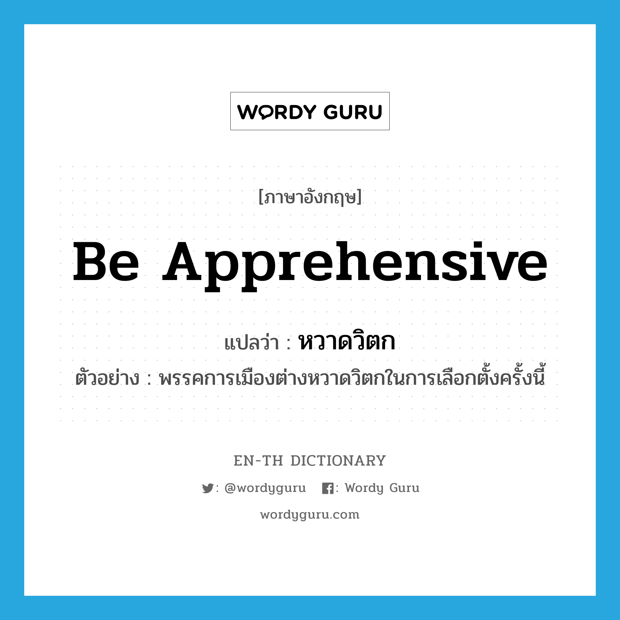 be apprehensive แปลว่า?, คำศัพท์ภาษาอังกฤษ be apprehensive แปลว่า หวาดวิตก ประเภท V ตัวอย่าง พรรคการเมืองต่างหวาดวิตกในการเลือกตั้งครั้งนี้ หมวด V