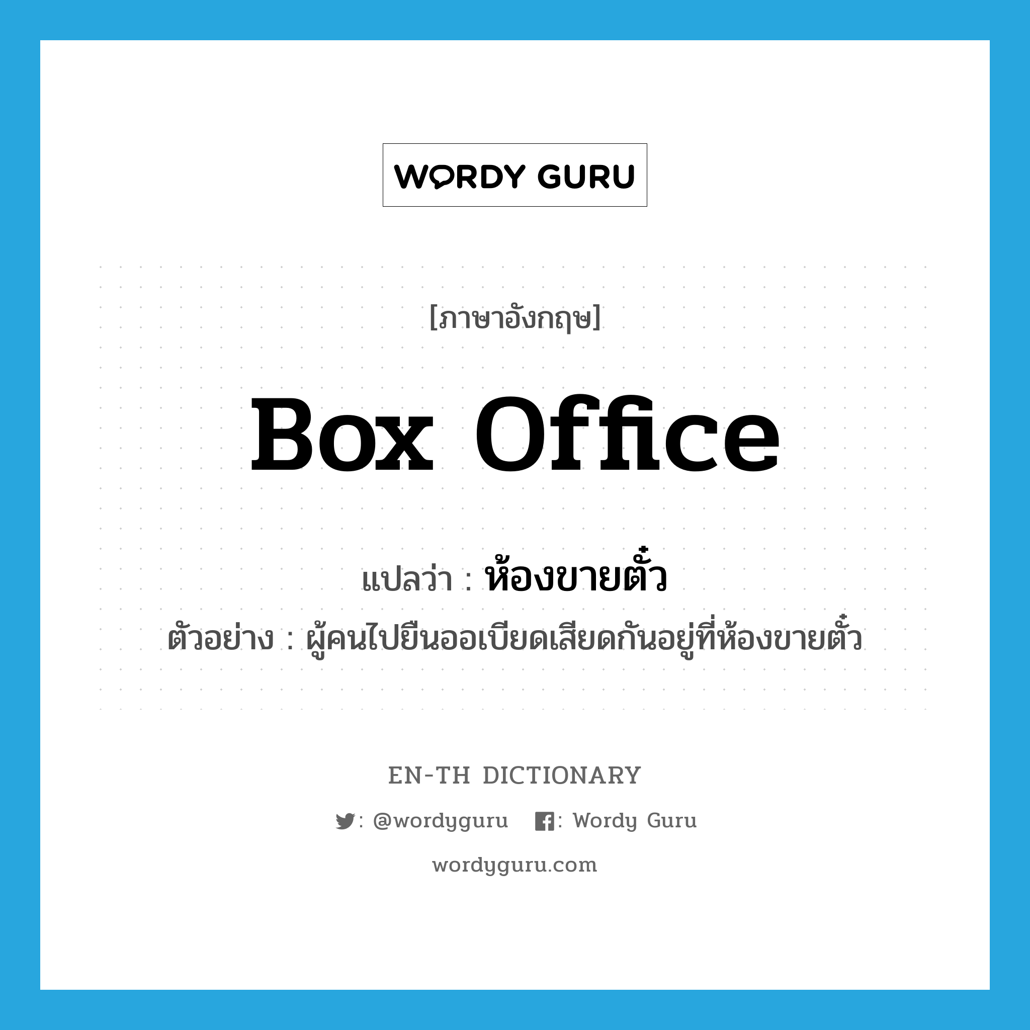 box office แปลว่า?, คำศัพท์ภาษาอังกฤษ box office แปลว่า ห้องขายตั๋ว ประเภท N ตัวอย่าง ผู้คนไปยืนออเบียดเสียดกันอยู่ที่ห้องขายตั๋ว หมวด N