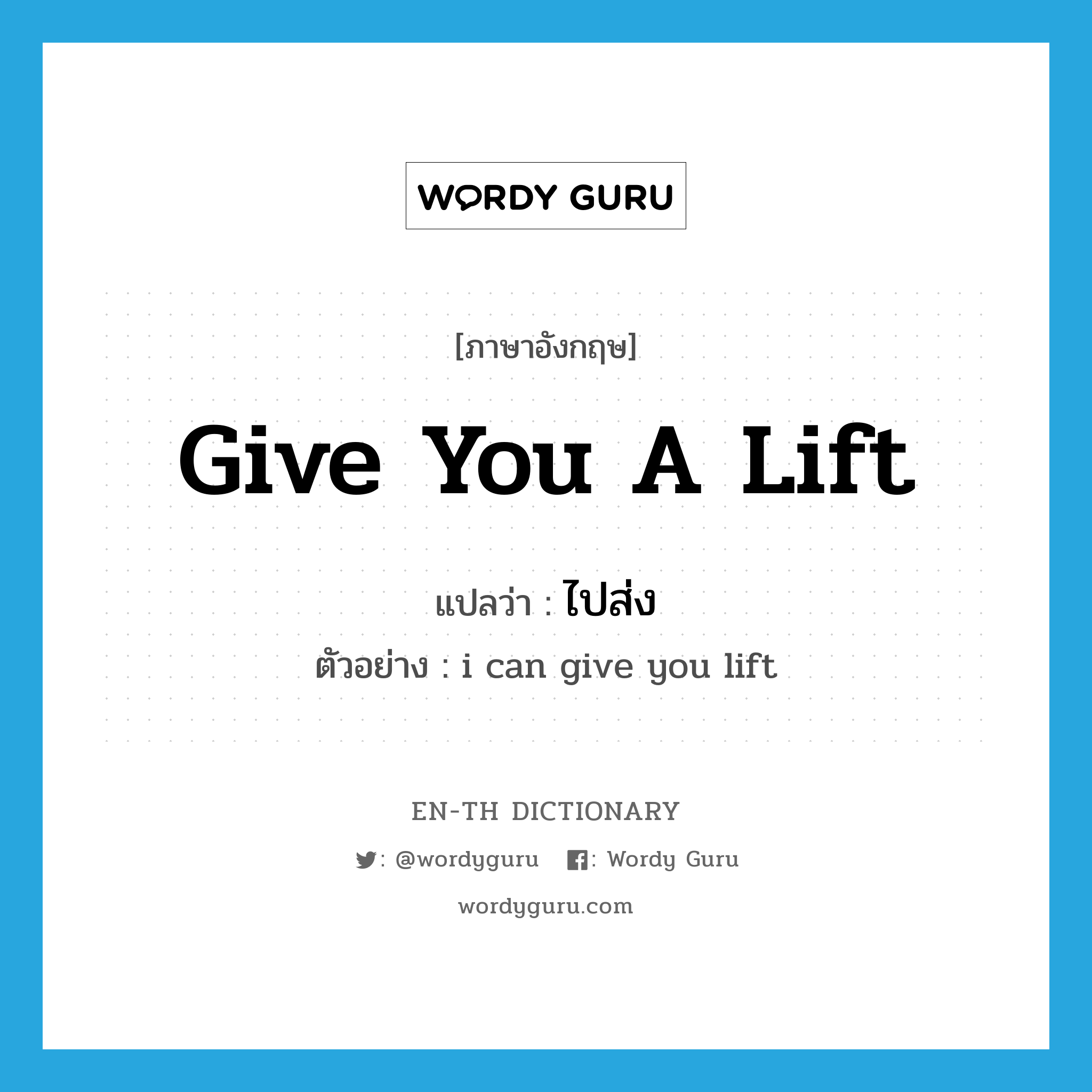 Give you a lift แปลว่า?, คำศัพท์ภาษาอังกฤษ Give you a lift แปลว่า ไปส่ง ประเภท PHRV ตัวอย่าง i can give you lift หมวด PHRV