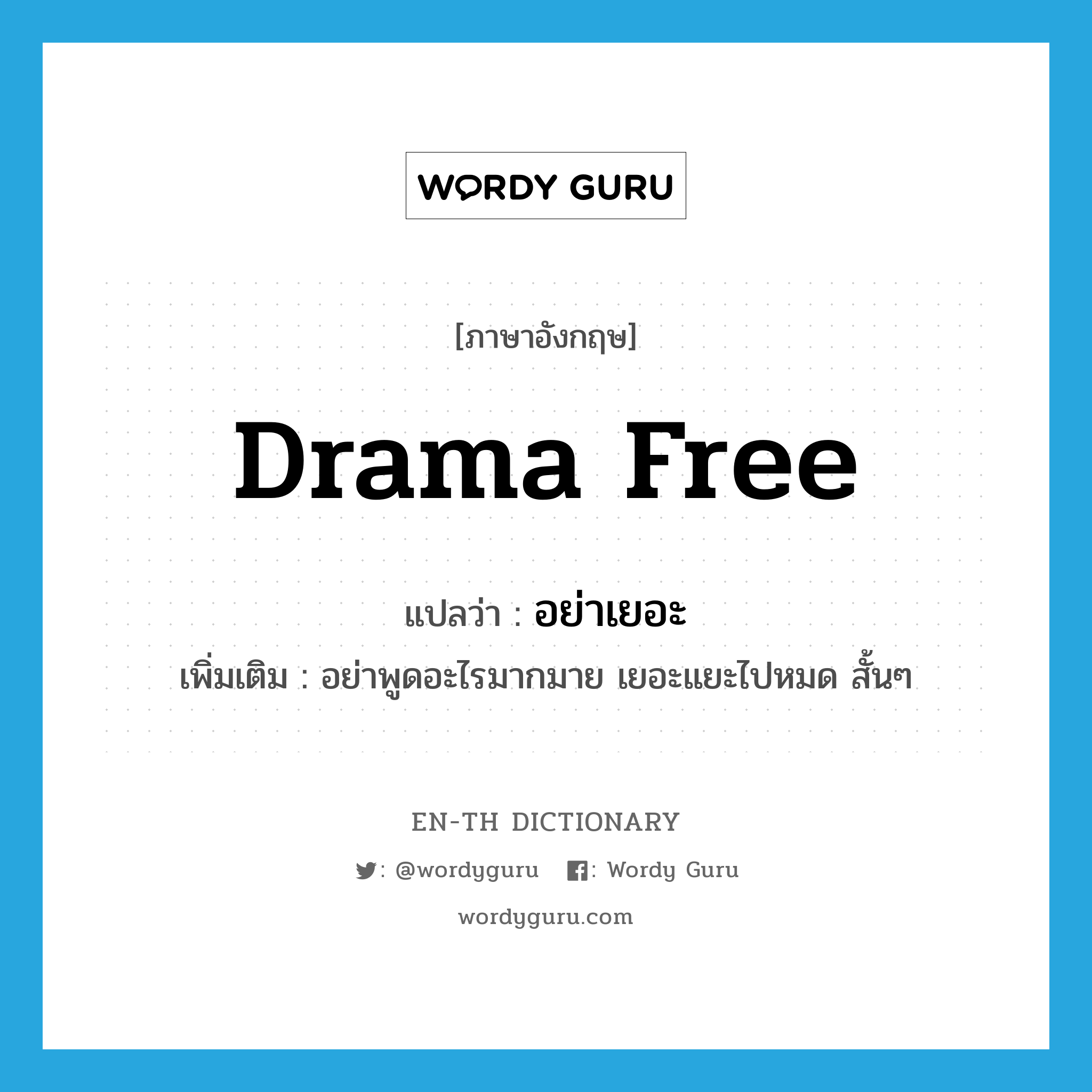 drama free แปลว่า?, คำศัพท์ภาษาอังกฤษ drama free แปลว่า อย่าเยอะ ประเภท PHRV เพิ่มเติม อย่าพูดอะไรมากมาย เยอะแยะไปหมด สั้นๆ หมวด PHRV