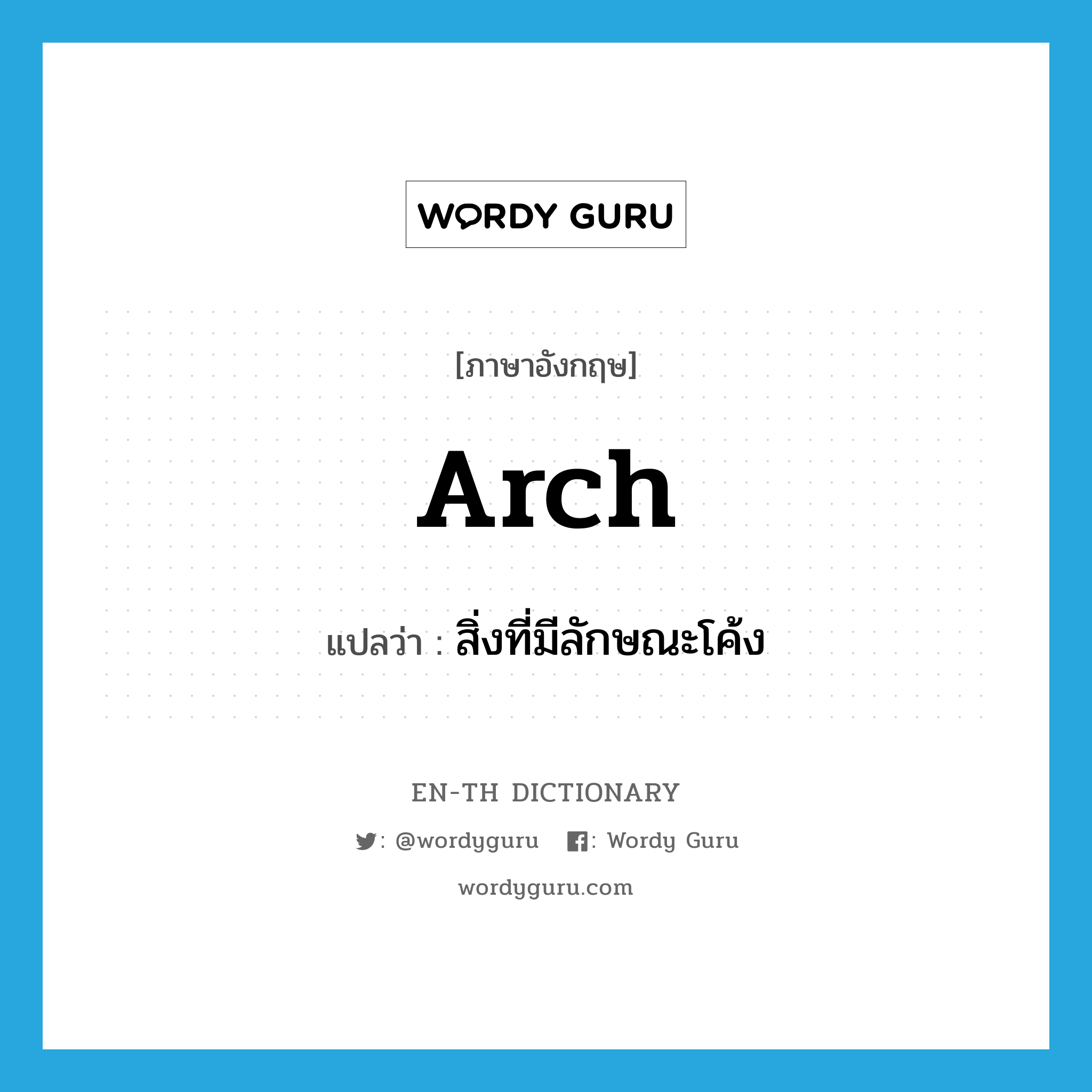 arch แปลว่า?, คำศัพท์ภาษาอังกฤษ arch แปลว่า สิ่งที่มีลักษณะโค้ง ประเภท N หมวด N