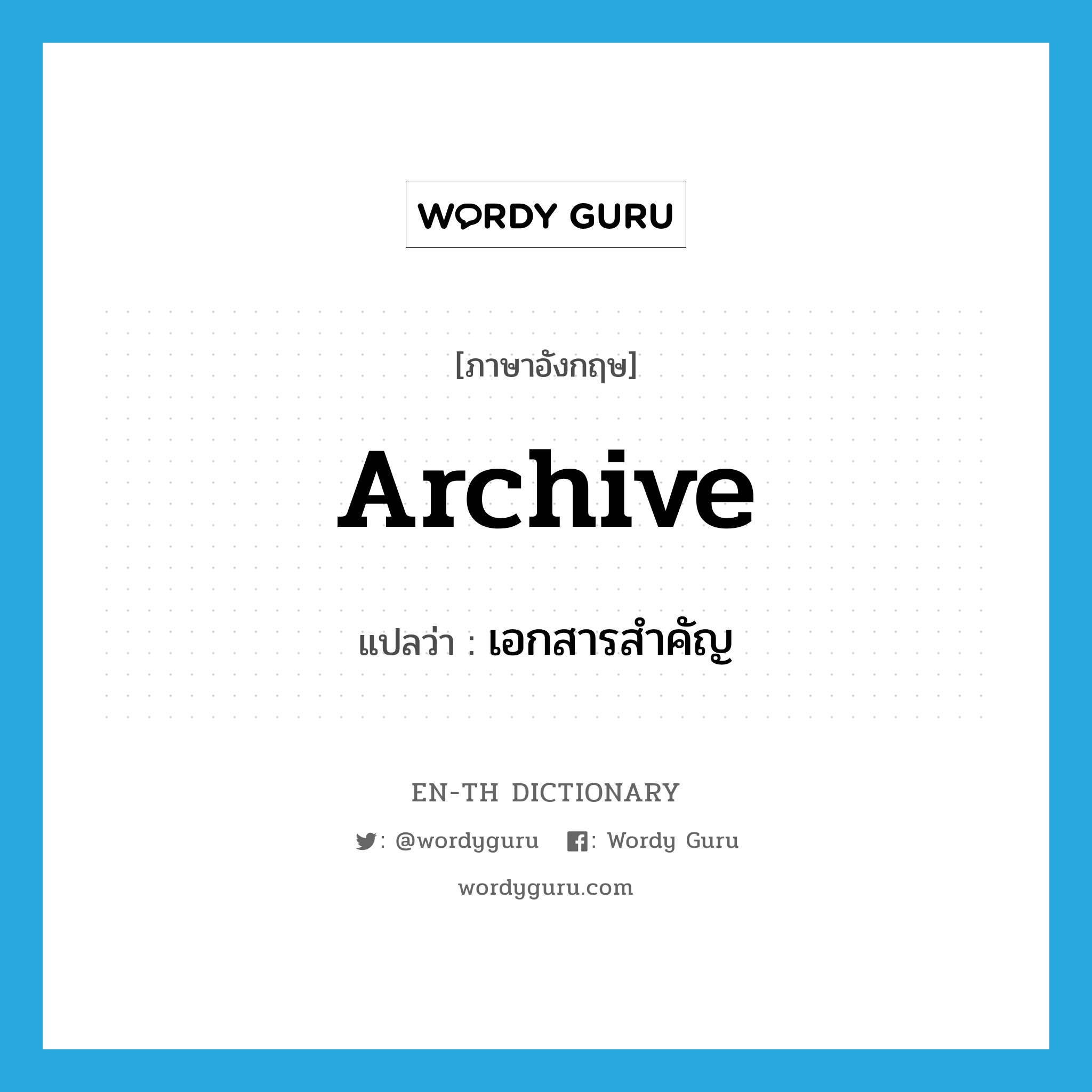 archive แปลว่า?, คำศัพท์ภาษาอังกฤษ archive แปลว่า เอกสารสำคัญ ประเภท N หมวด N