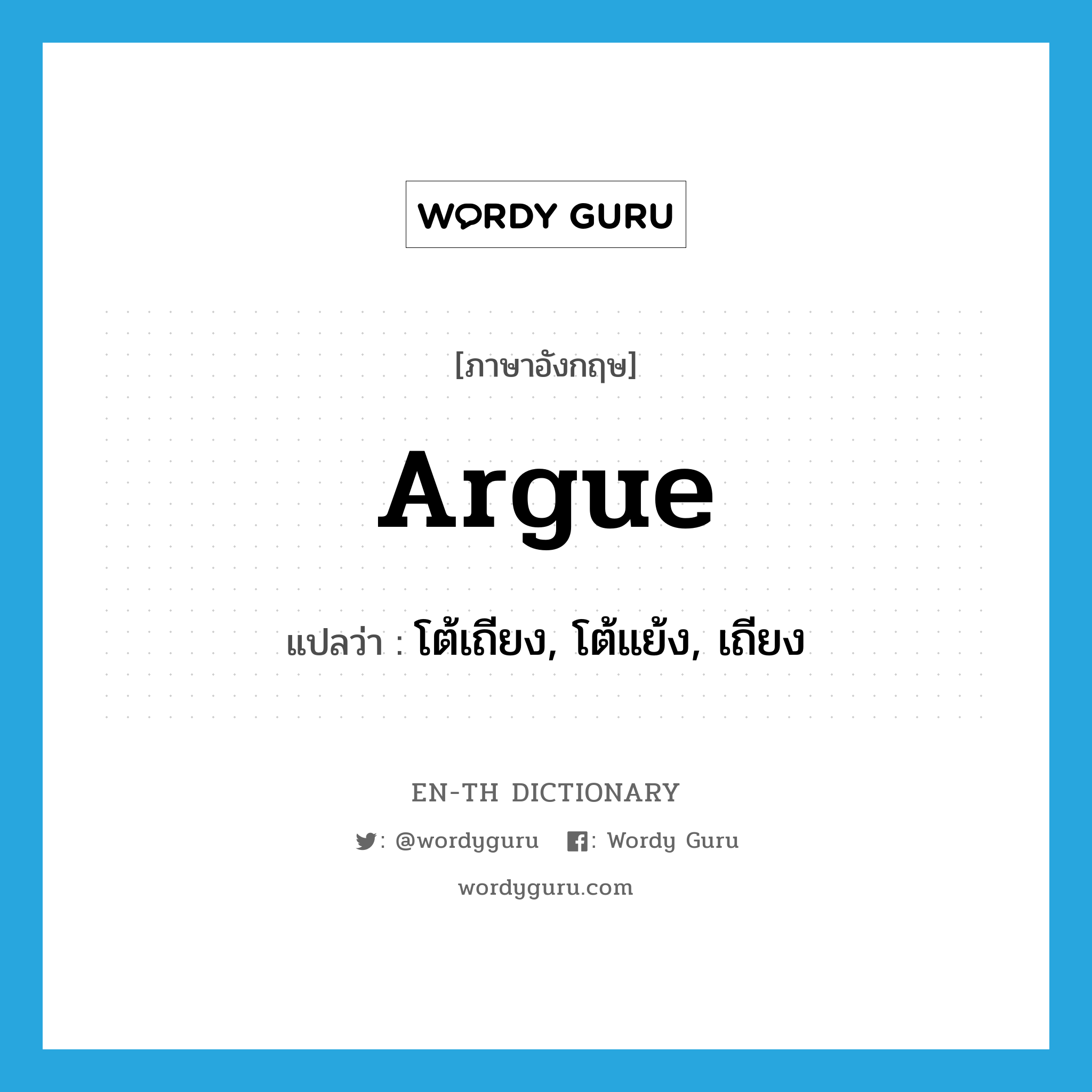 argue แปลว่า?, คำศัพท์ภาษาอังกฤษ argue แปลว่า โต้เถียง, โต้แย้ง, เถียง ประเภท VI หมวด VI